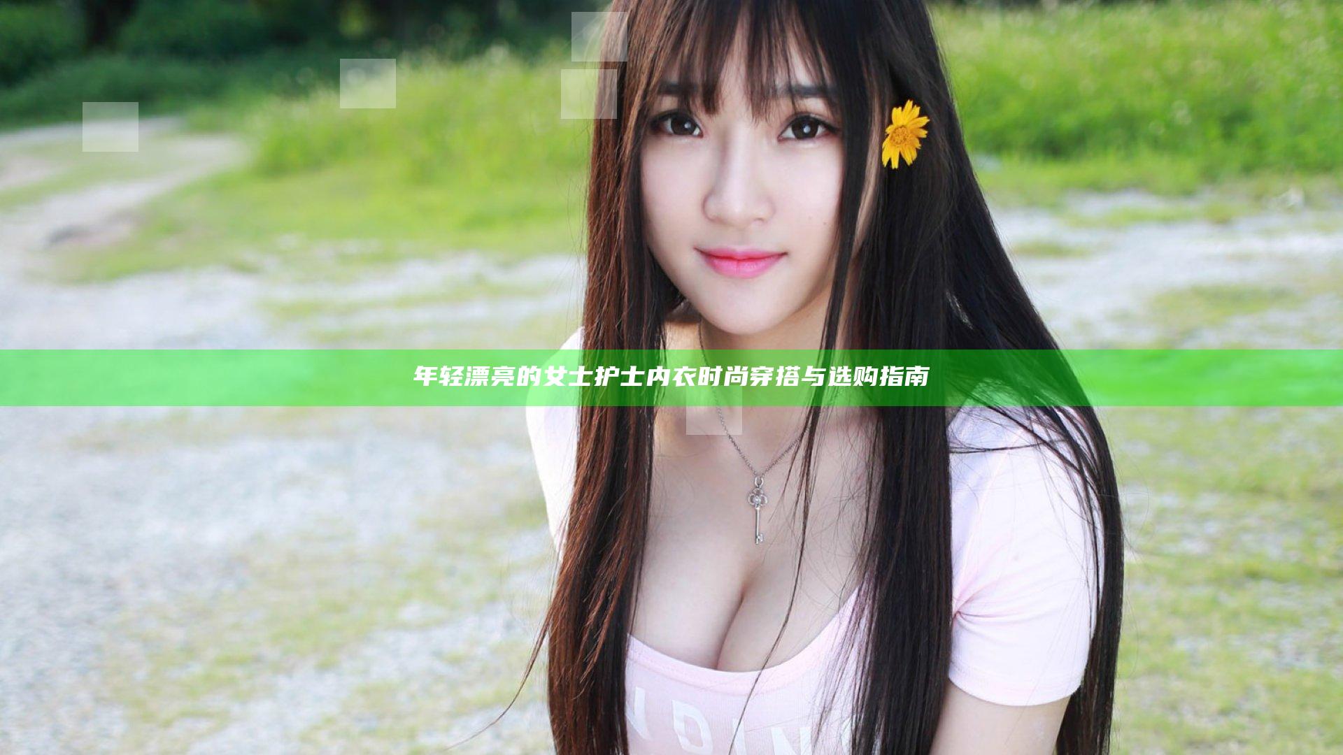 年轻漂亮的女士护士内衣时尚穿搭与选购指南