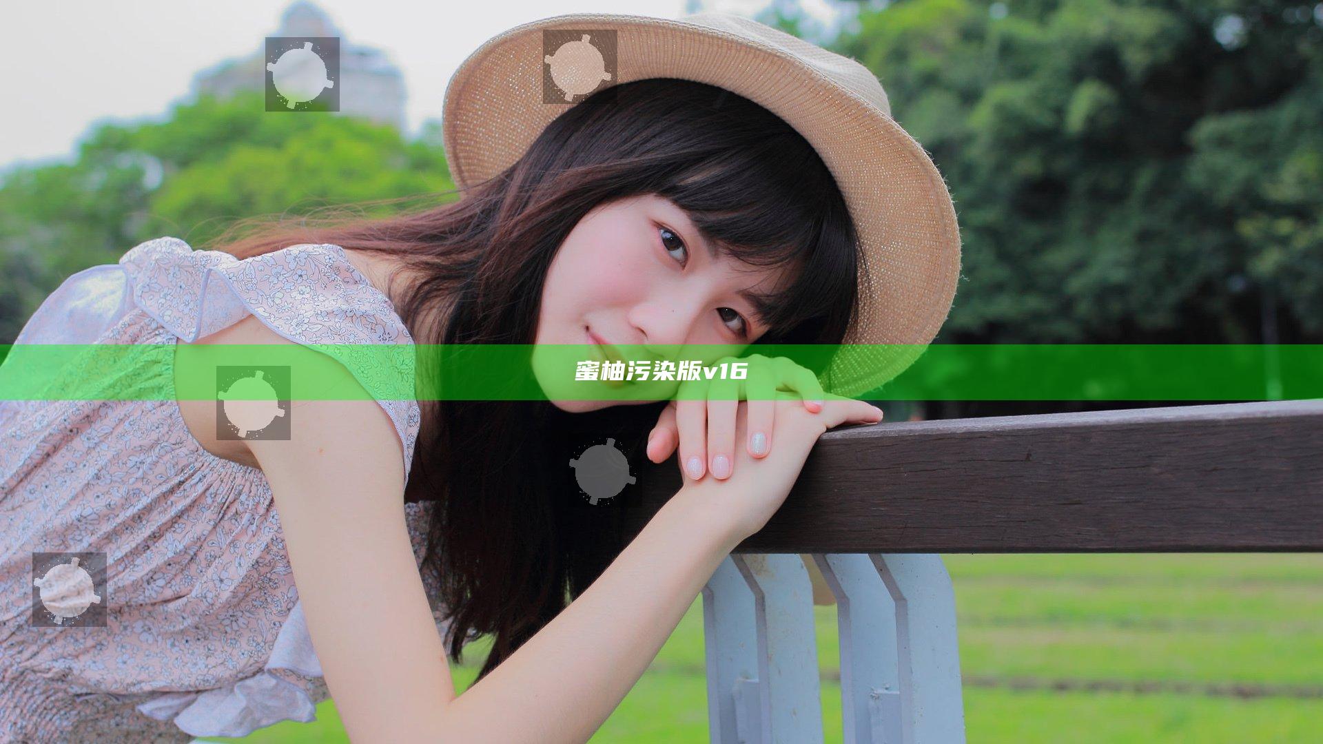 蜜柚污染版v16