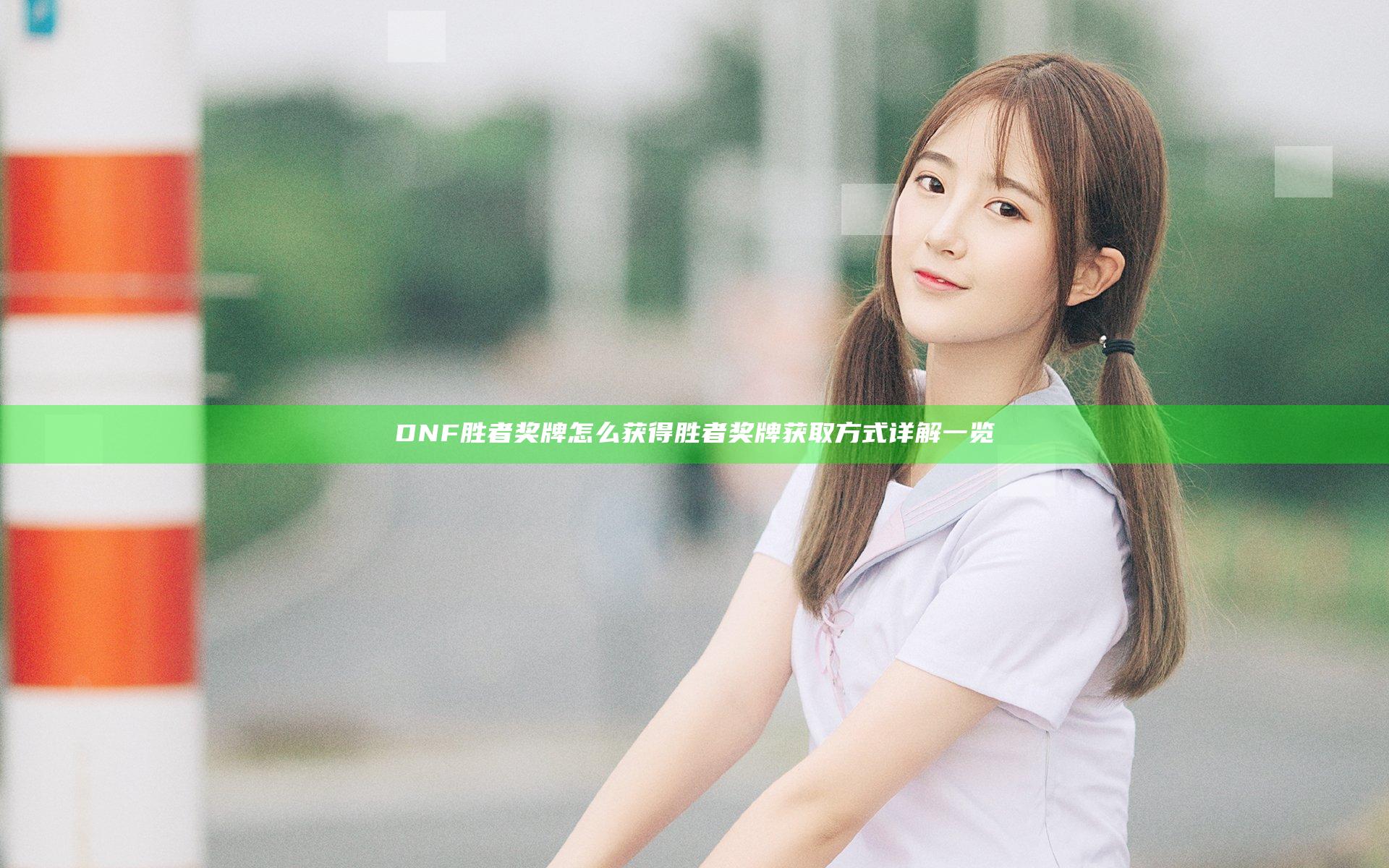 DNF胜者奖牌怎么获得 胜者奖牌获取方式详解一览