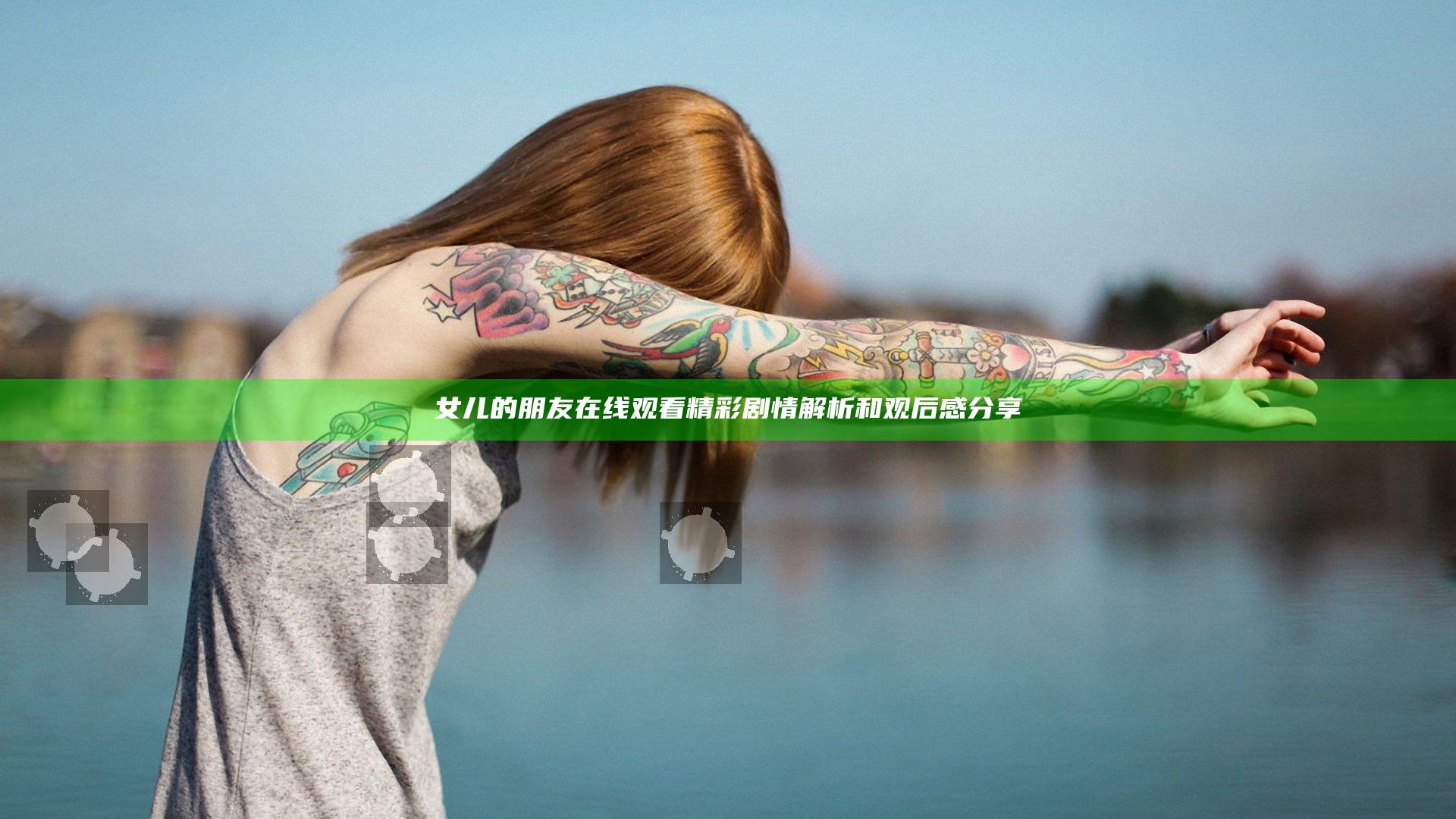 女儿的朋友在线观看精彩剧情解析和观后感分享