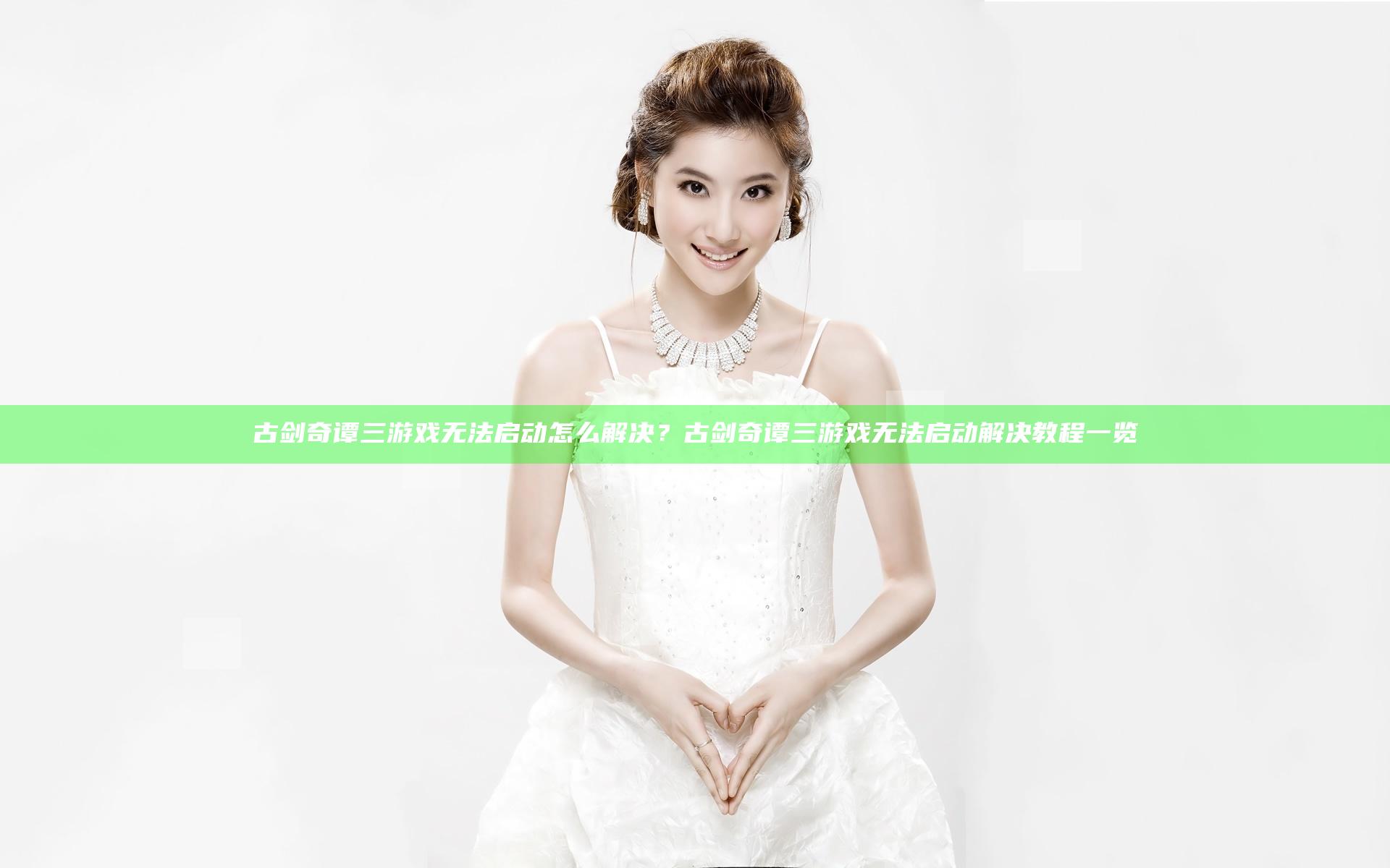 古剑奇谭三游戏无法启动怎么解决？古剑奇谭三游戏无法启动解决教程一览