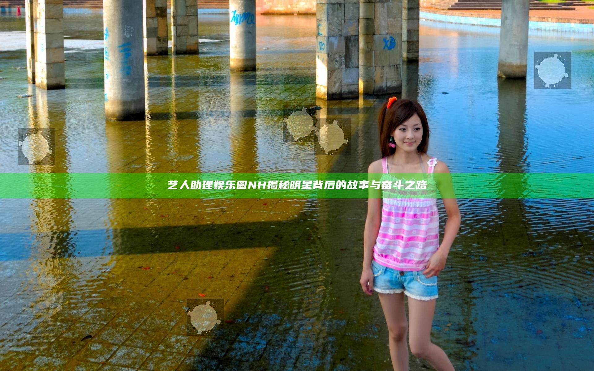 艺人助理娱乐圈NH揭秘明星背后的故事与奋斗之路