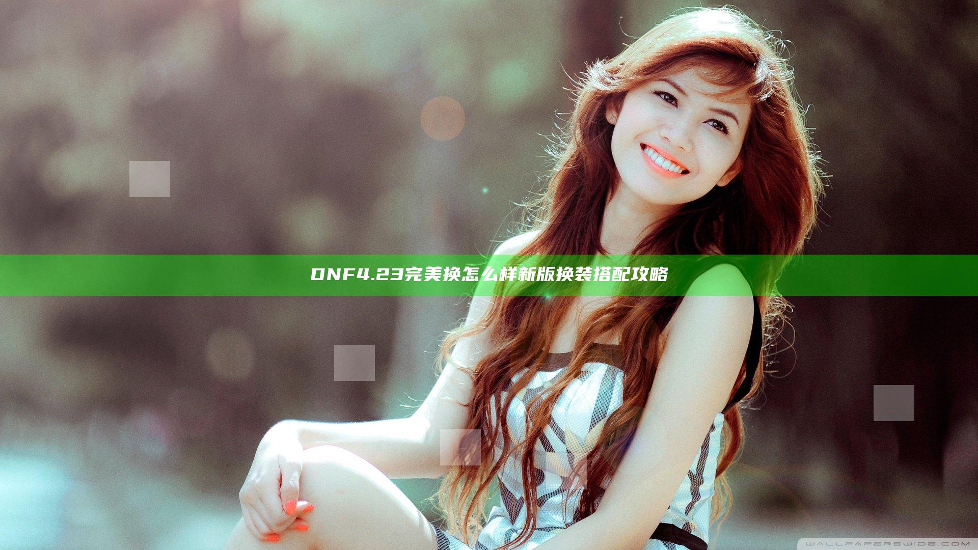 DNF4.23完美换怎么样 新版换装搭配攻略