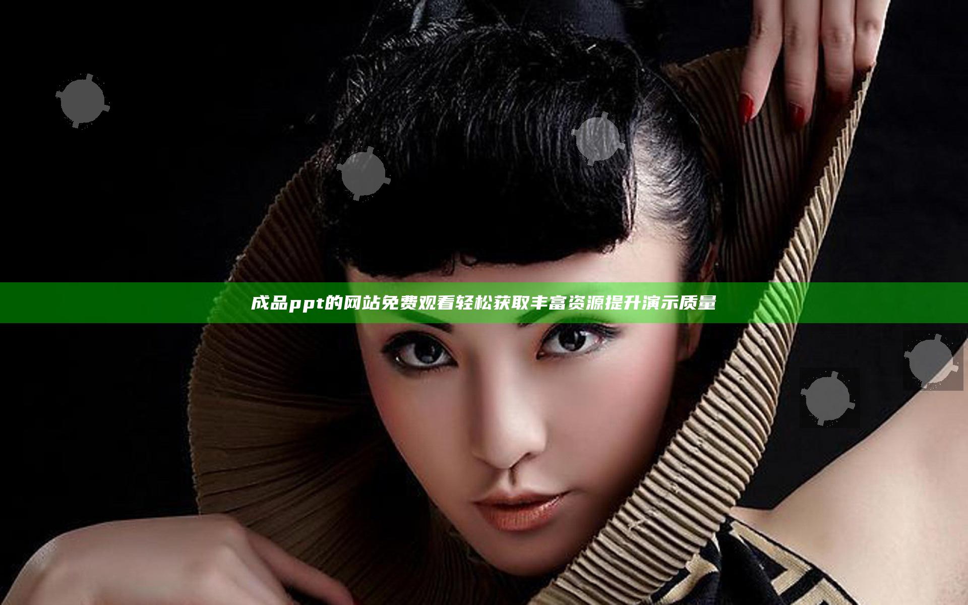 成品ppt的网站免费观看 轻松获取丰富资源提升演示质量