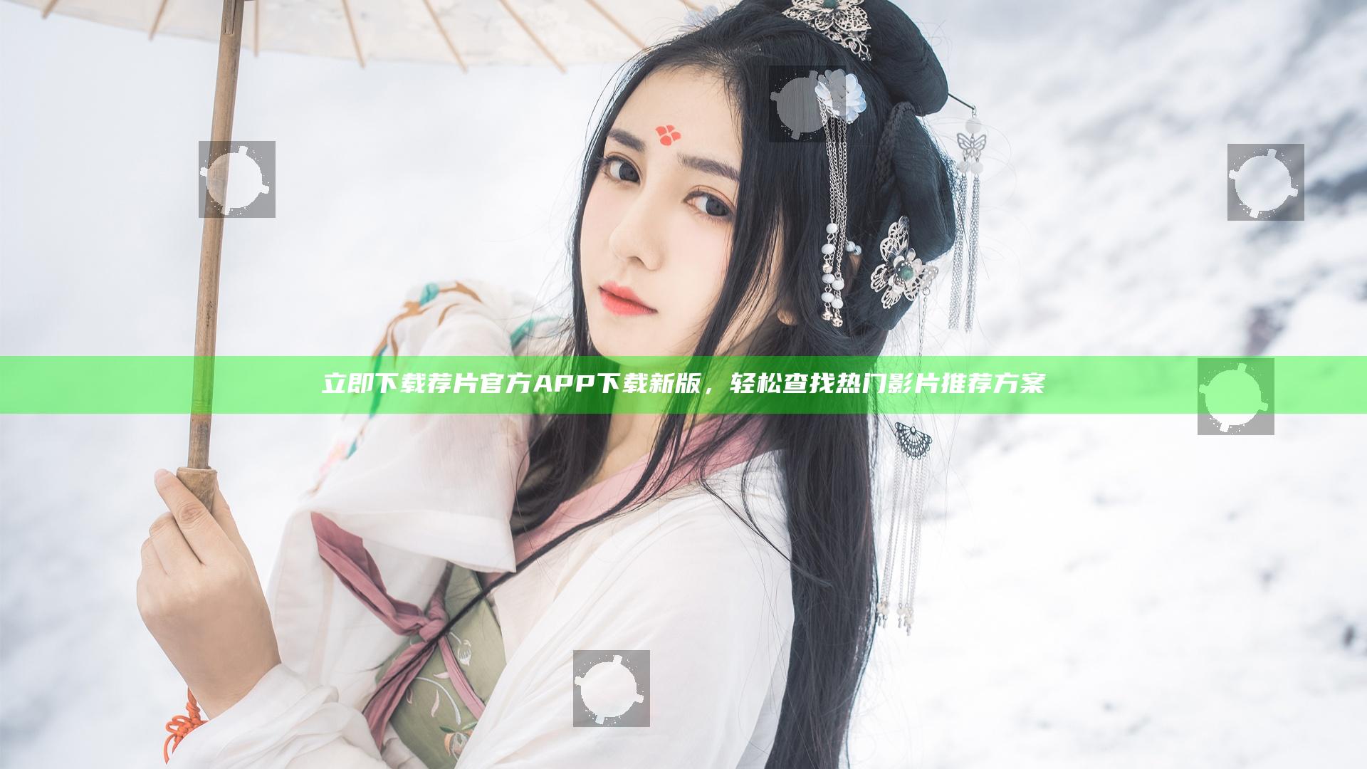 立即下载荐片官方APP下载新版，轻松查找热门影片推荐方案