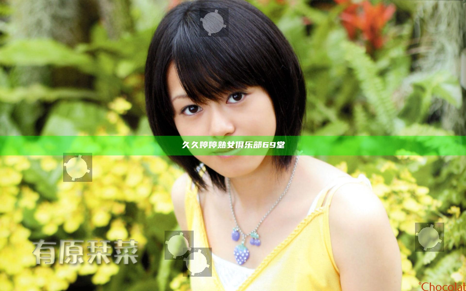 久久婷婷熟女俱乐部69堂