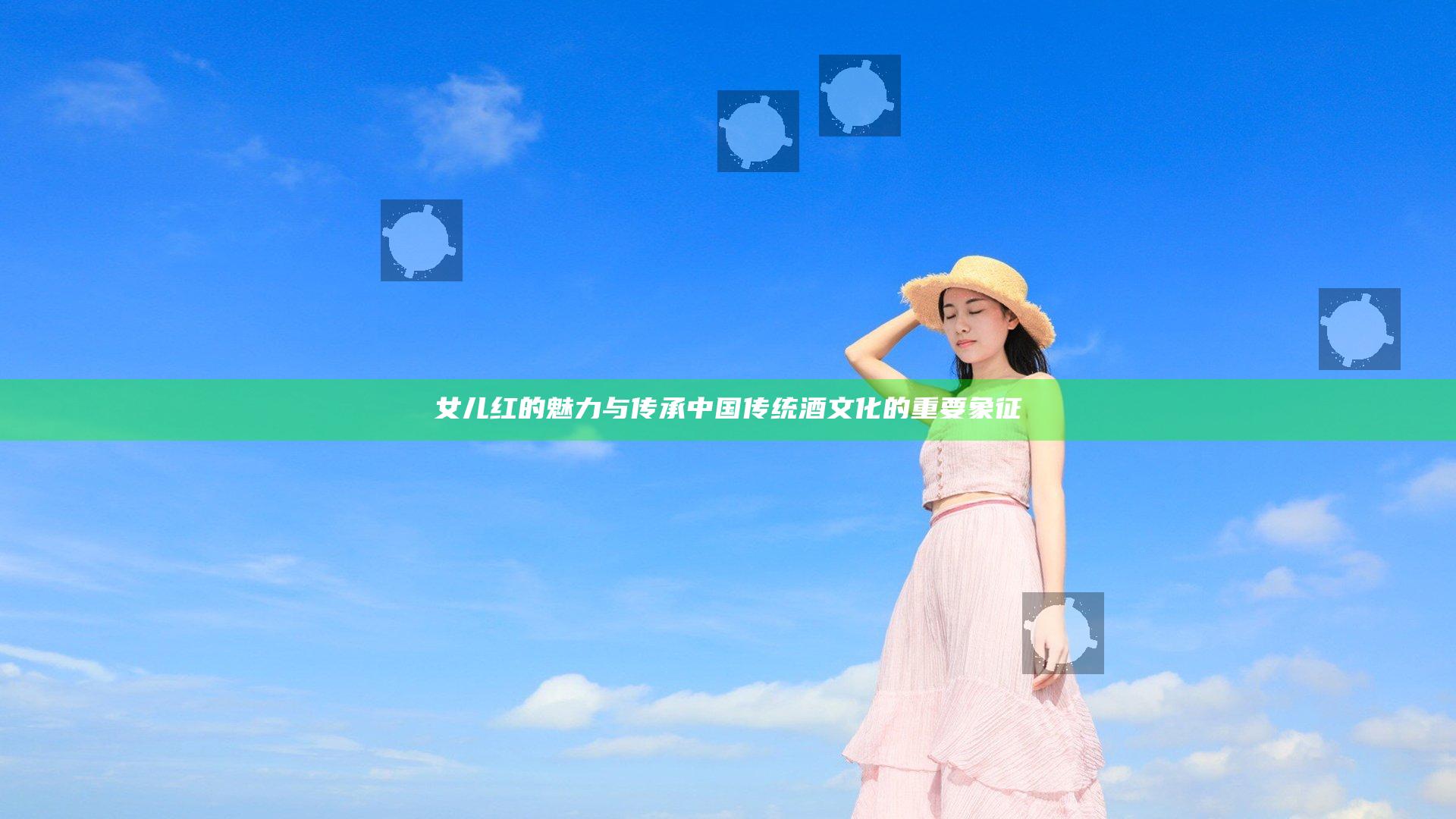 女儿红的魅力与传承 中国传统酒文化的重要象征