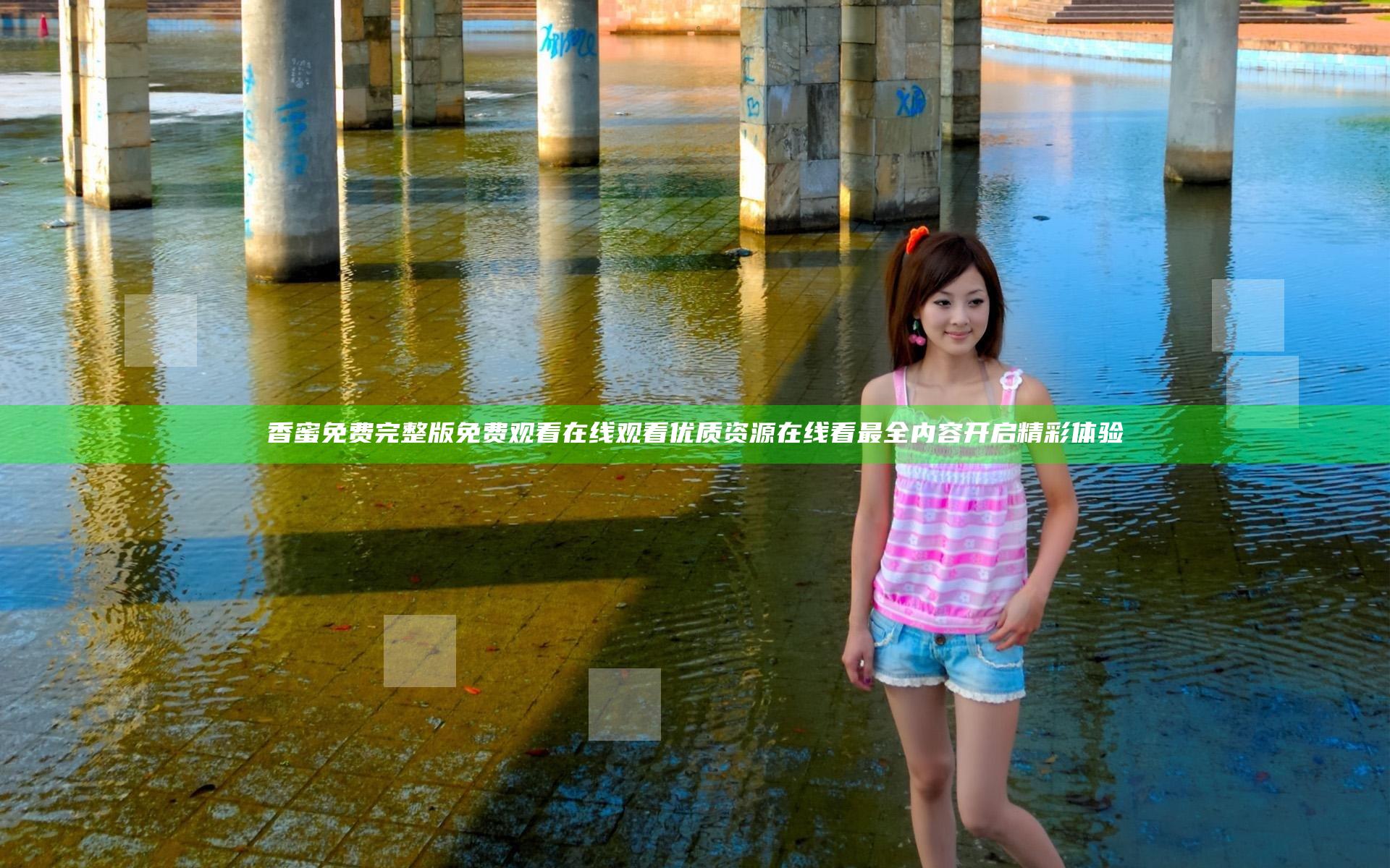 香蜜免费完整版免费观看在线观看 优质资源在线看最全内容开启精彩体验