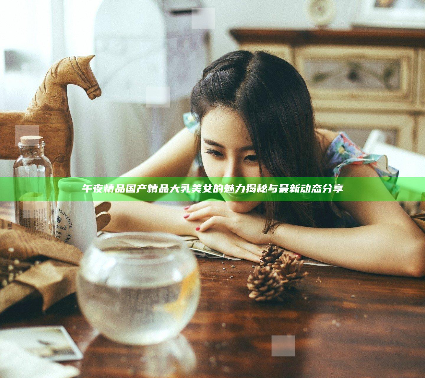 午夜精品国产精品大乳美女的魅力揭秘与最新动态分享