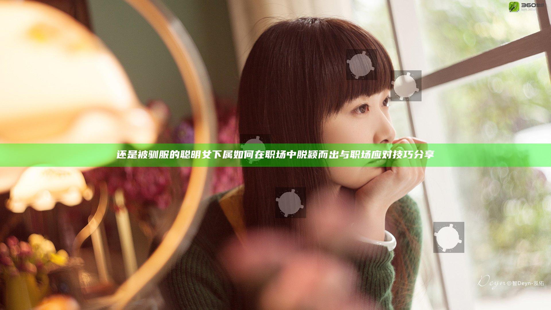还是被驯服的聪明女下属如何在职场中脱颖而出与职场应对技巧分享