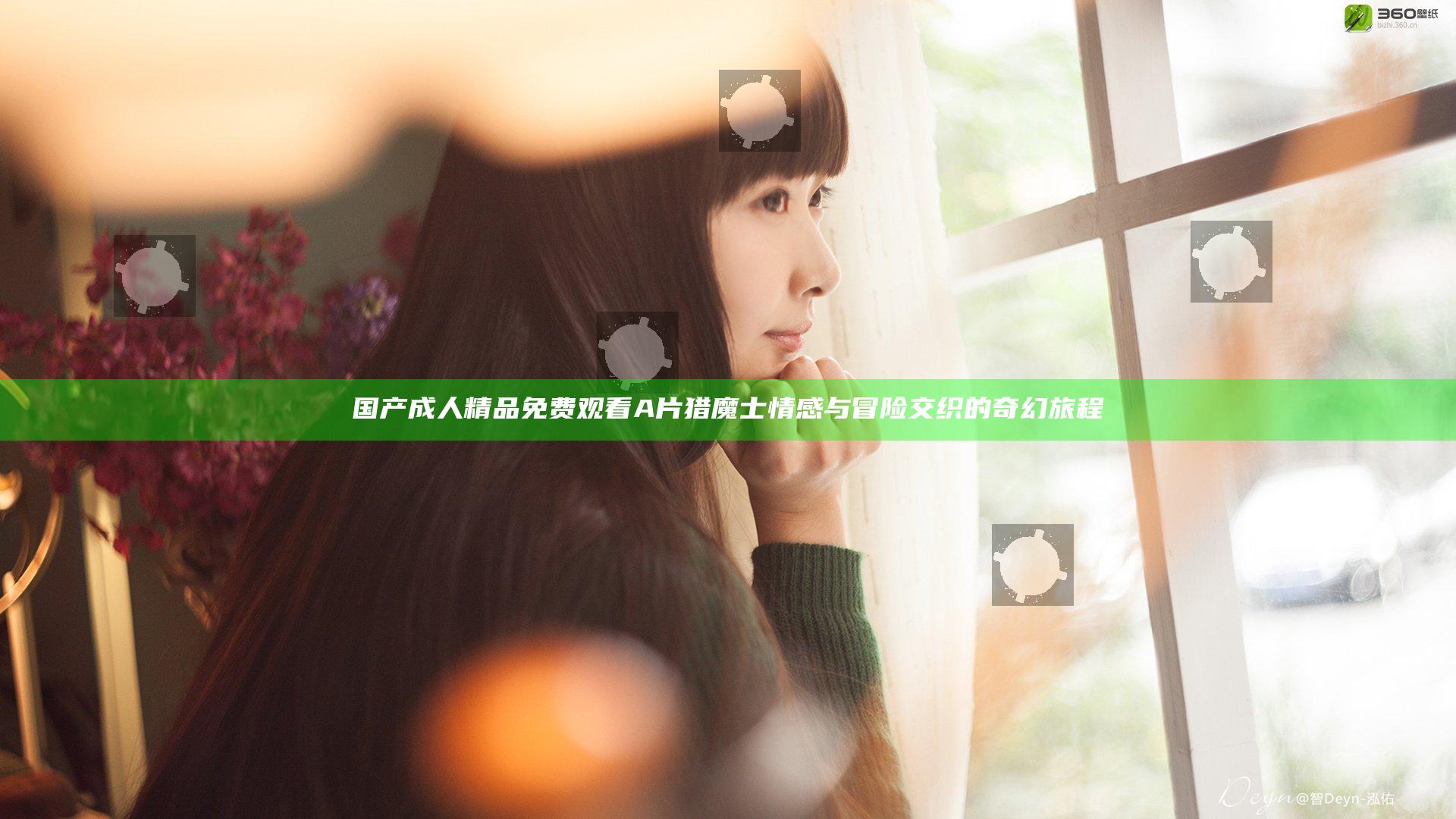 国产成人精品免费观看A片猎魔士情感与冒险交织的奇幻旅程