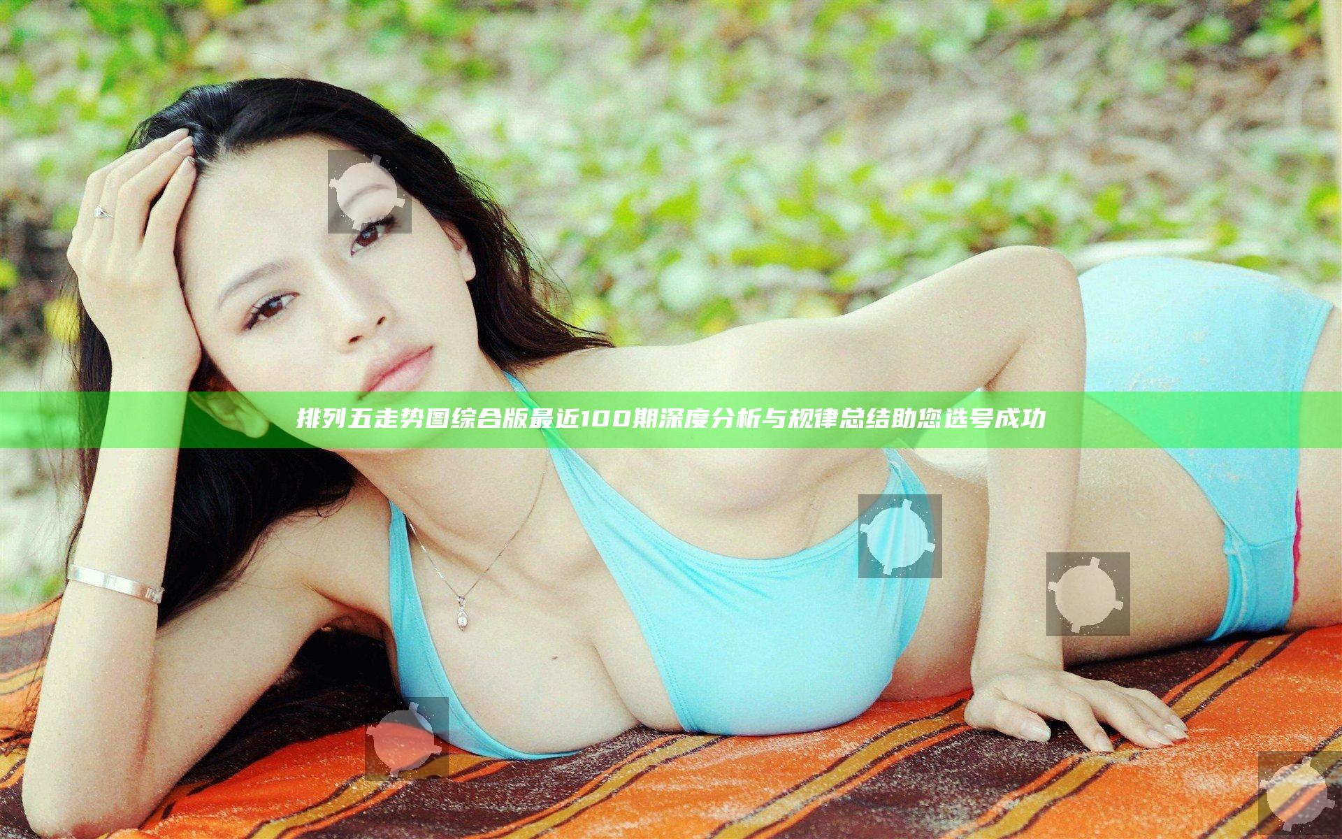 排列五走势图综合版最近100期深度分析与规律总结助您选号成功