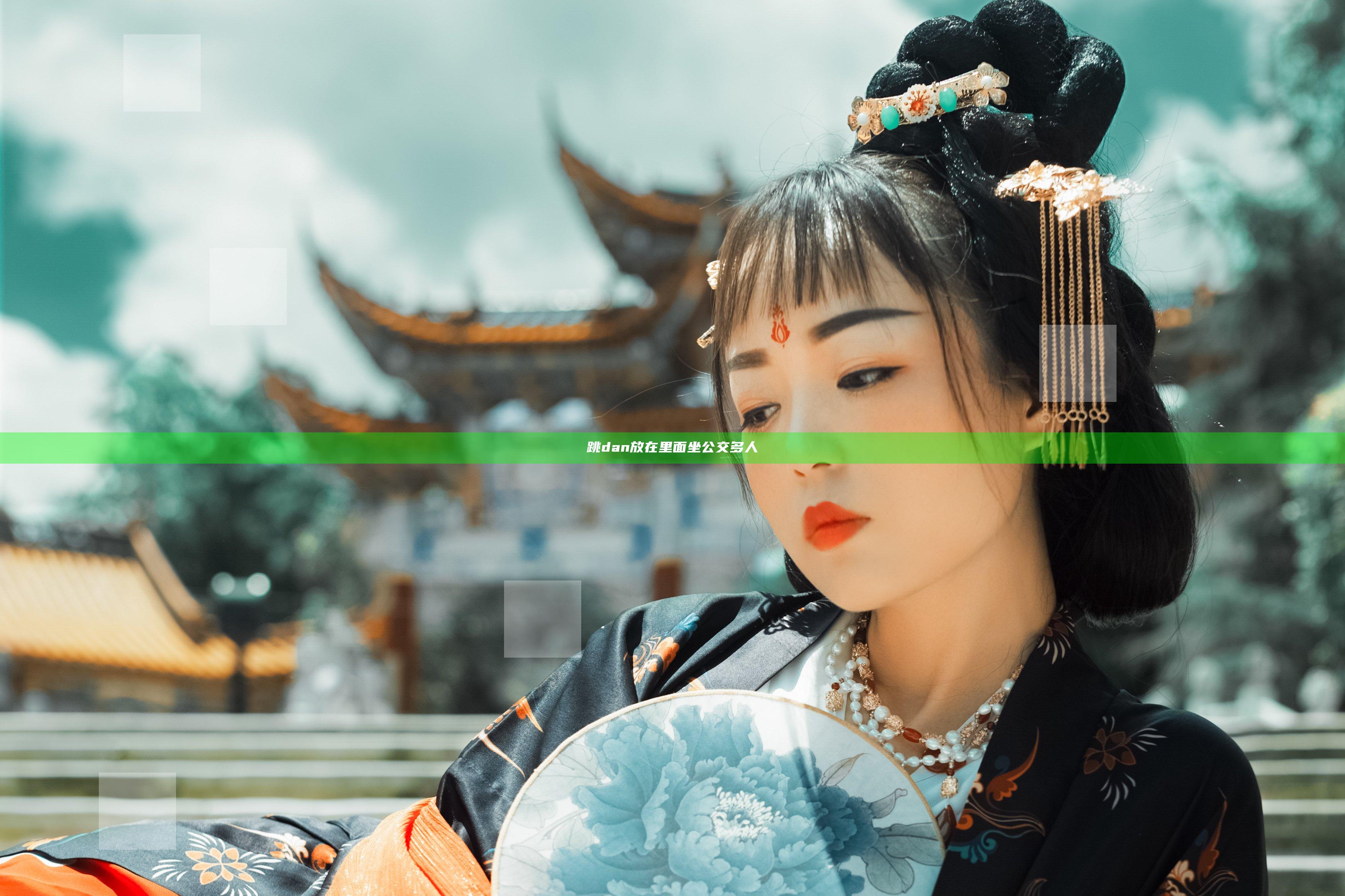 跳dan放在里面坐公交多人