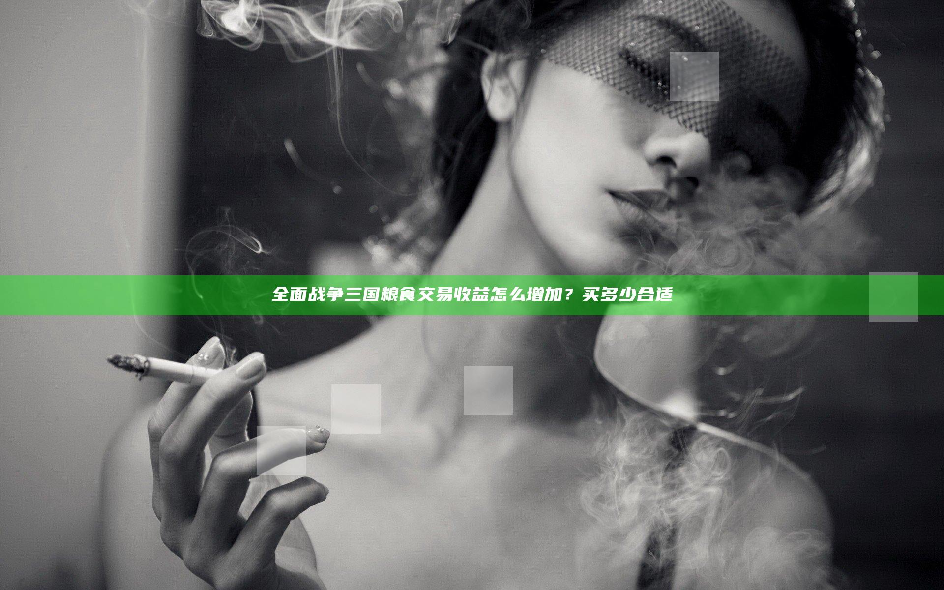 全面战争三国粮食交易收益怎么增加？买多少合适