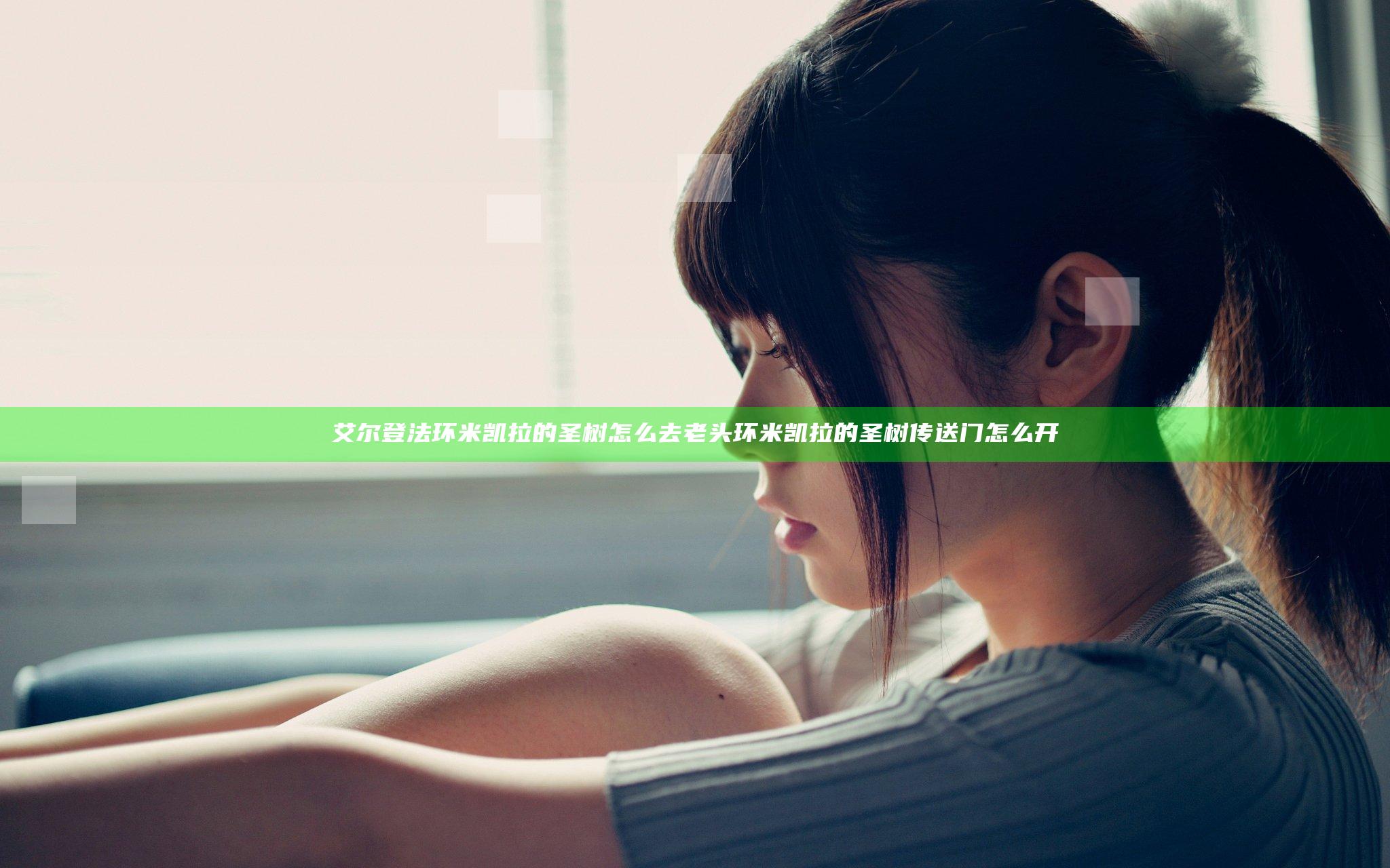 艾尔登法环米凯拉的圣树怎么去 老头环米凯拉的圣树传送门怎么开