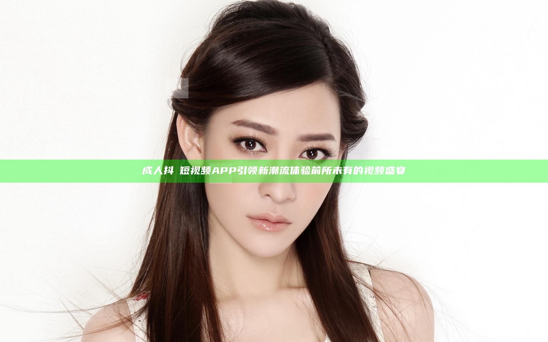 成人抖抈短视频APP引领新潮流体验前所未有的视频盛宴