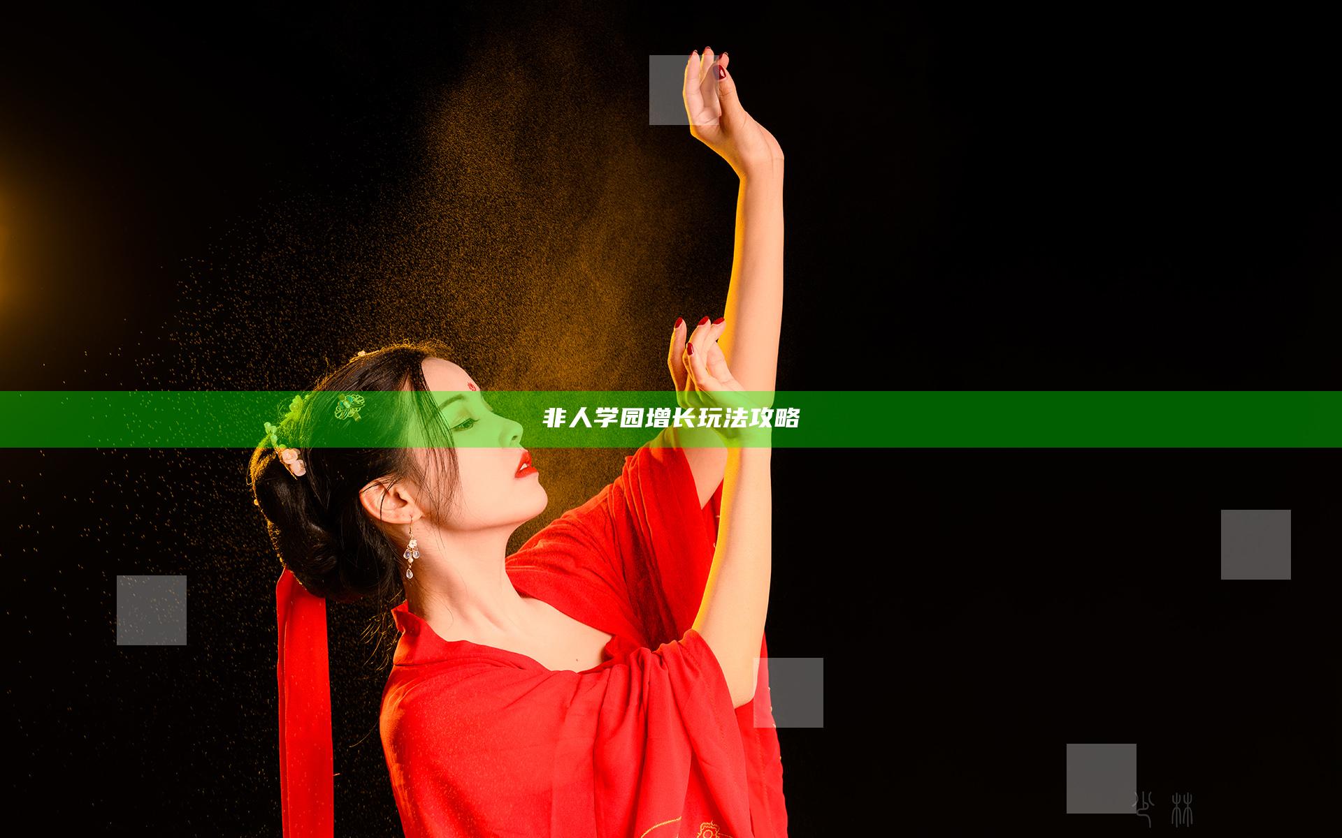非人学园增长玩法攻略