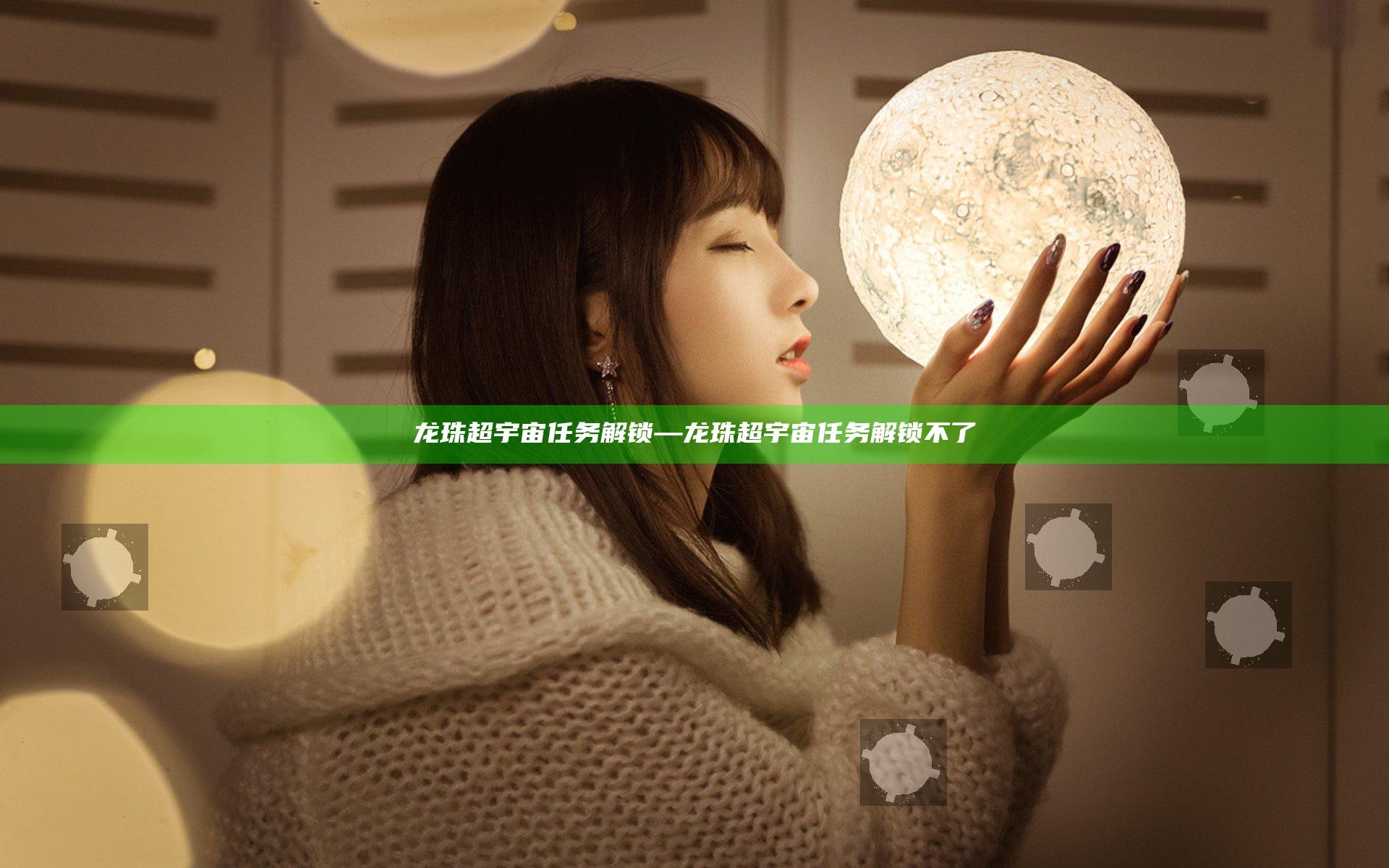 龙珠超宇宙任务解锁—龙珠超宇宙任务解锁不了