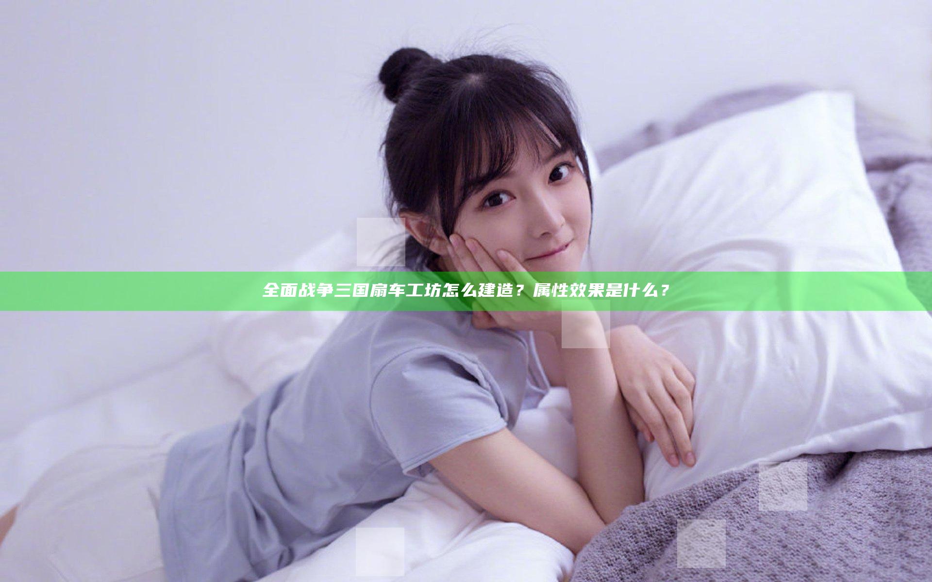 全面战争三国扇车工坊怎么建造？属性效果是什么？