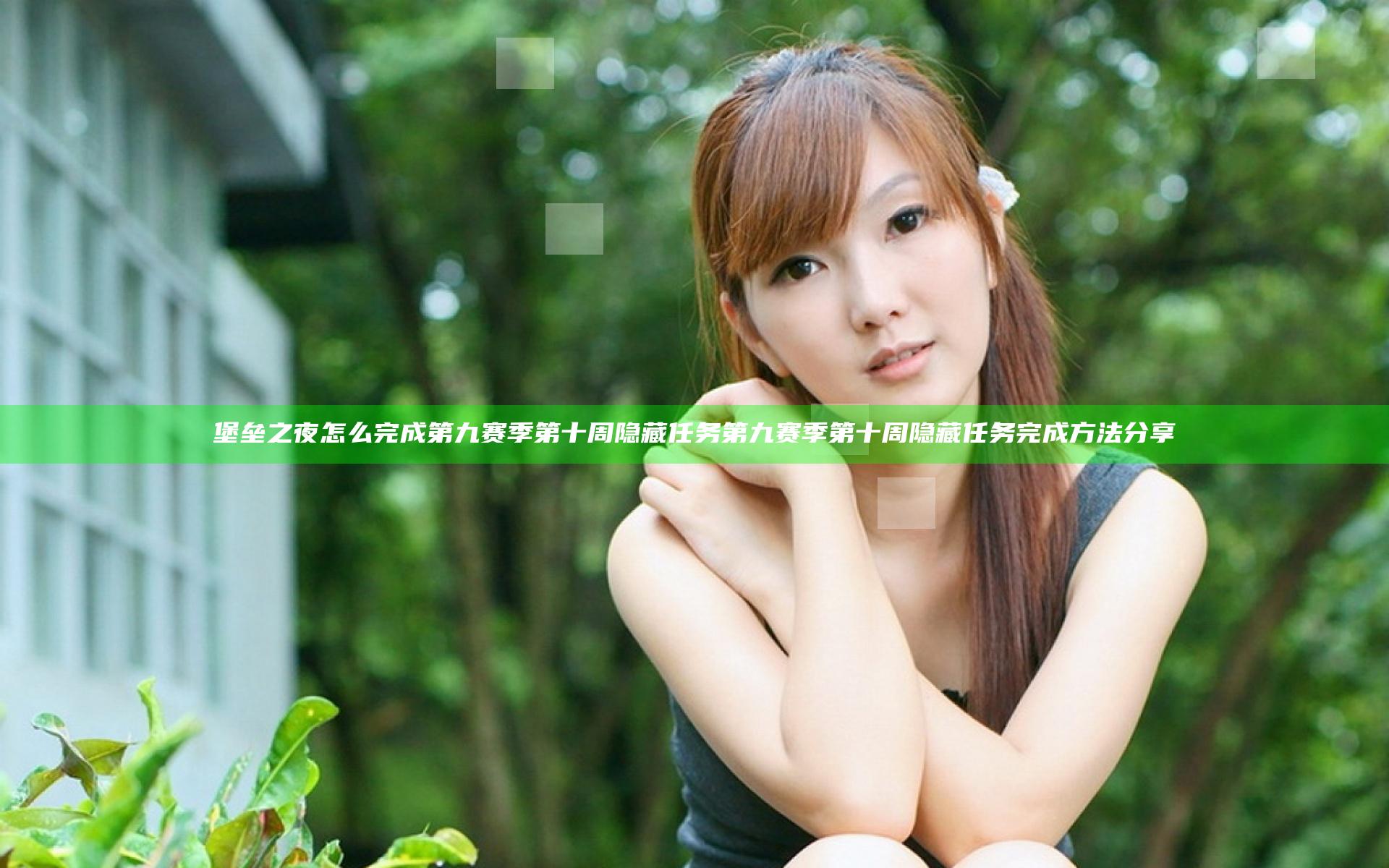 堡垒之夜怎么完成第九赛季第十周隐藏任务 第九赛季第十周隐藏任务完成方法分享