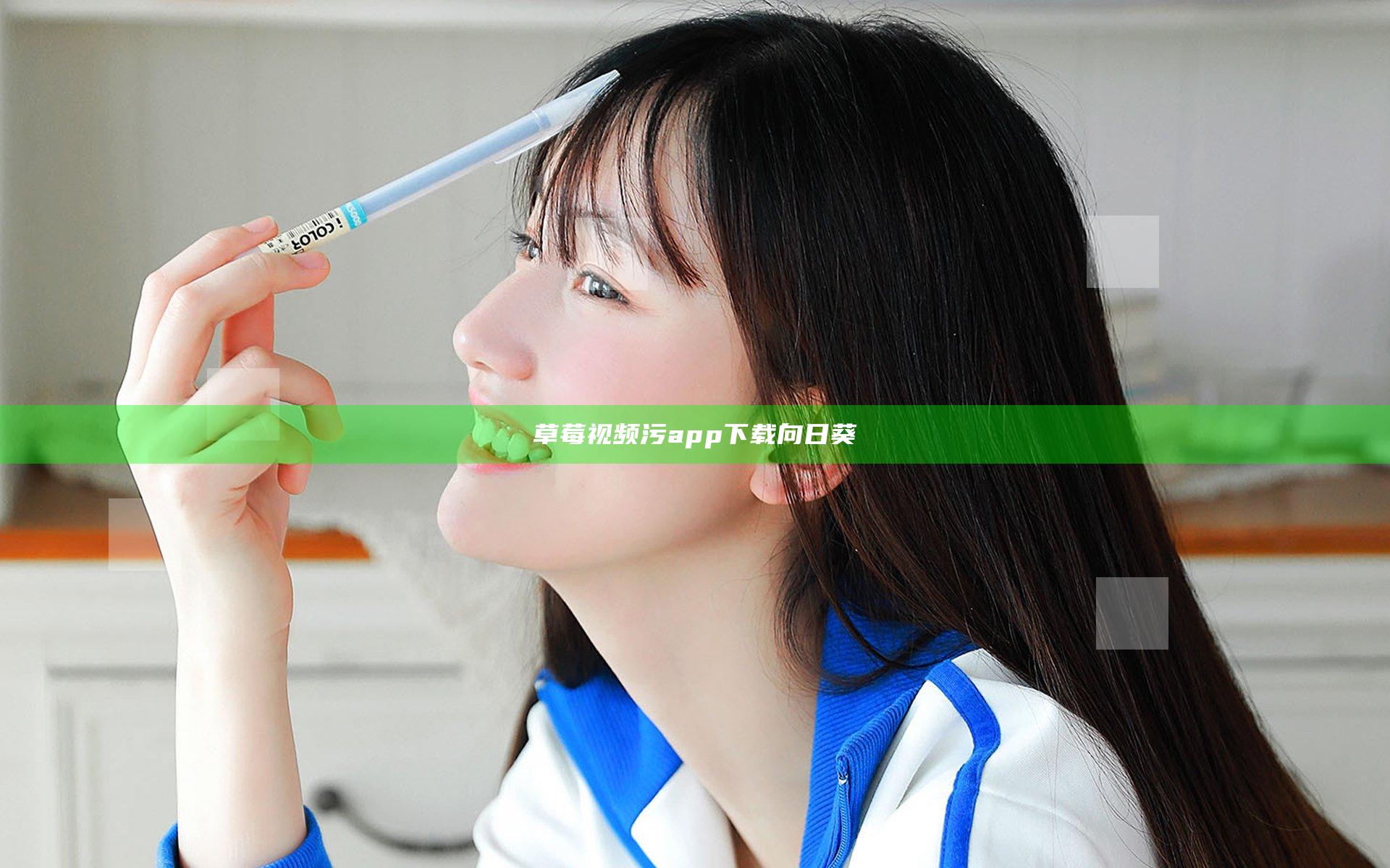 草莓视频污app下载向日葵