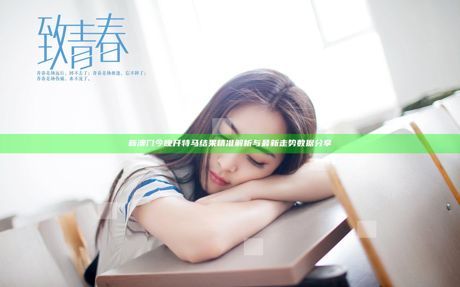 新澳门今晚开特马结果精准解析与最新走势数据分享