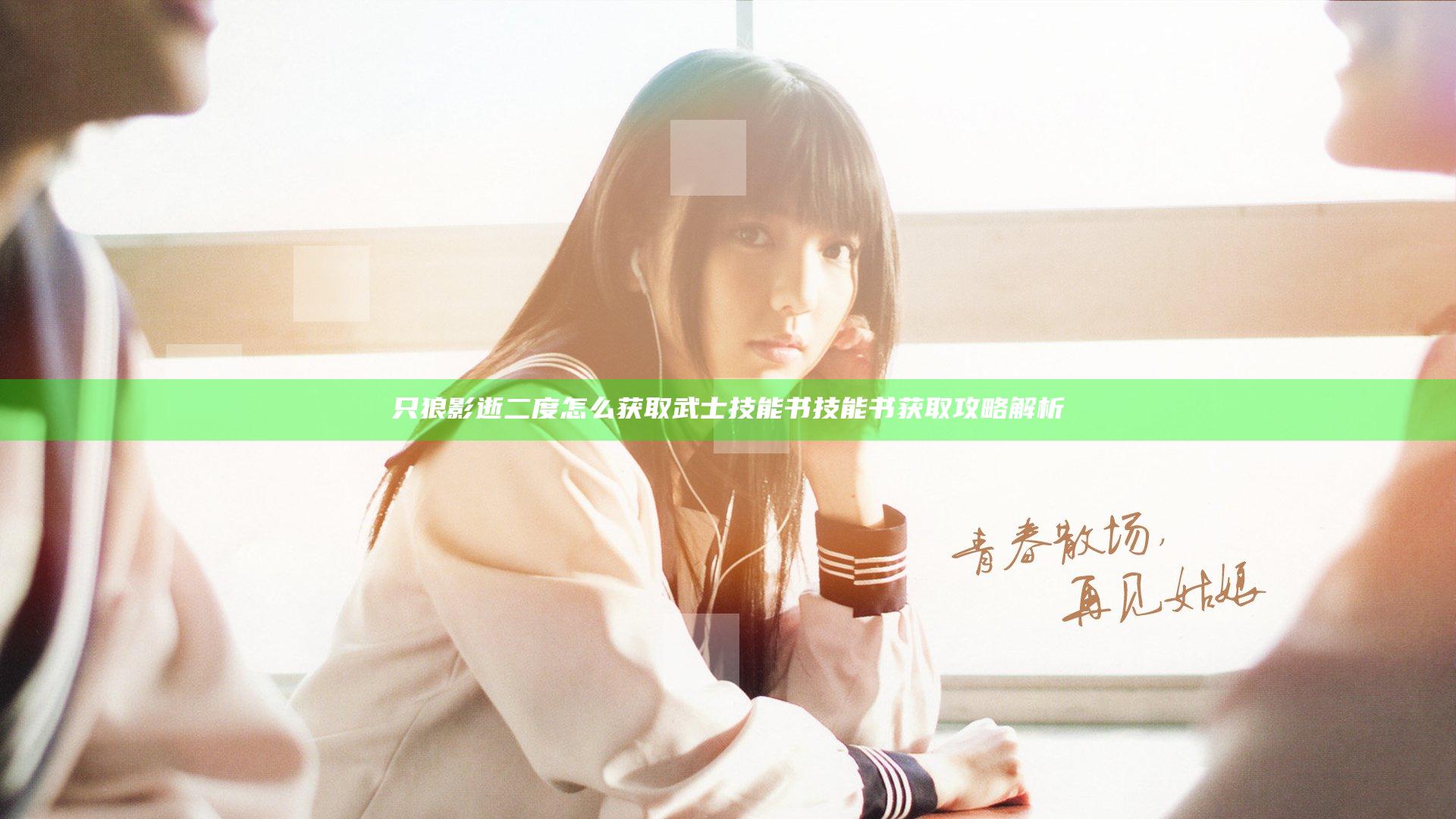 只狼影逝二度怎么获取武士技能书 技能书获取攻略解析