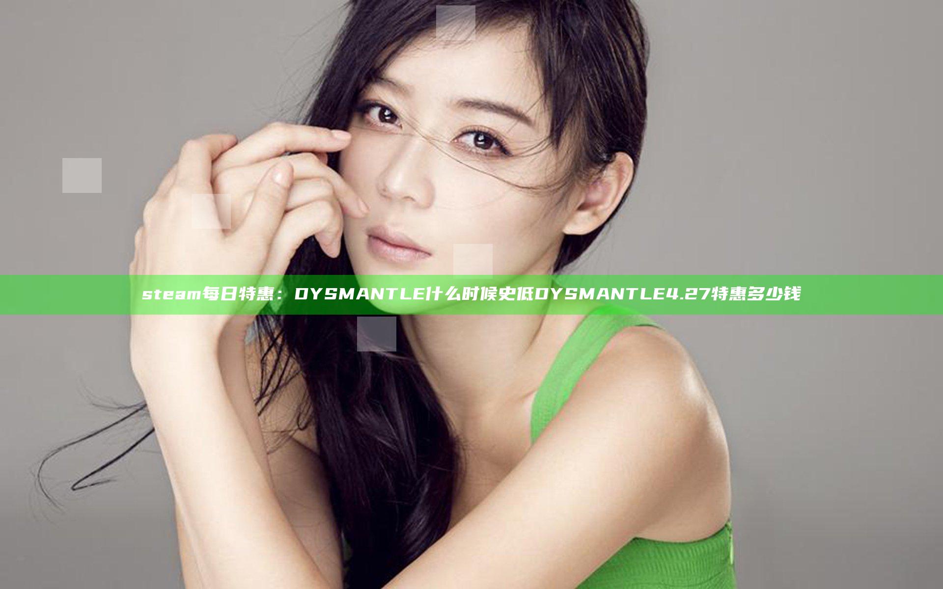 steam每日特惠：DYSMANTLE什么时候史低 DYSMANTLE4.27特惠多少钱