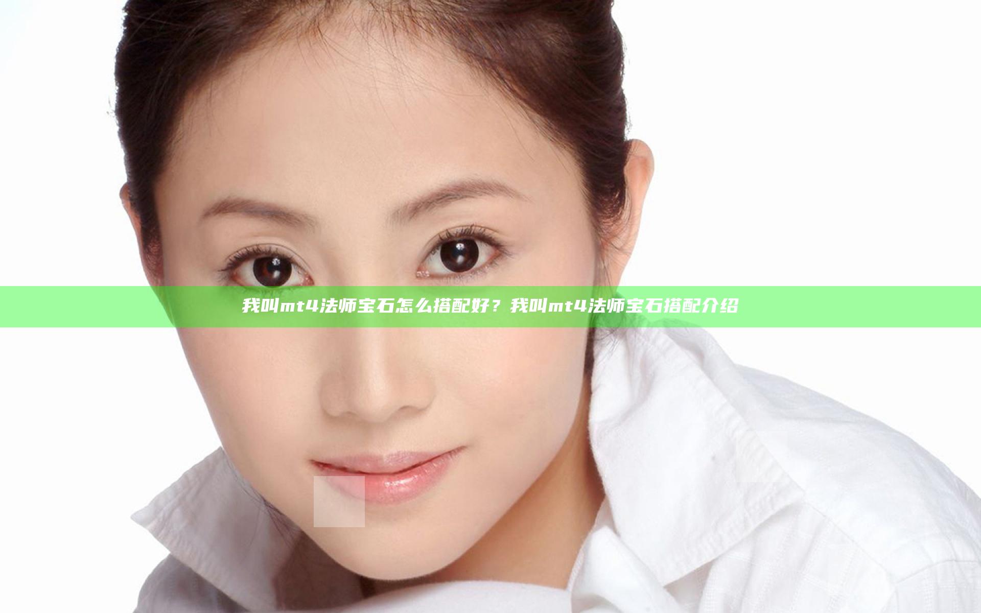 我叫mt4法师宝石怎么搭配好？我叫mt4法师宝石搭配介绍
