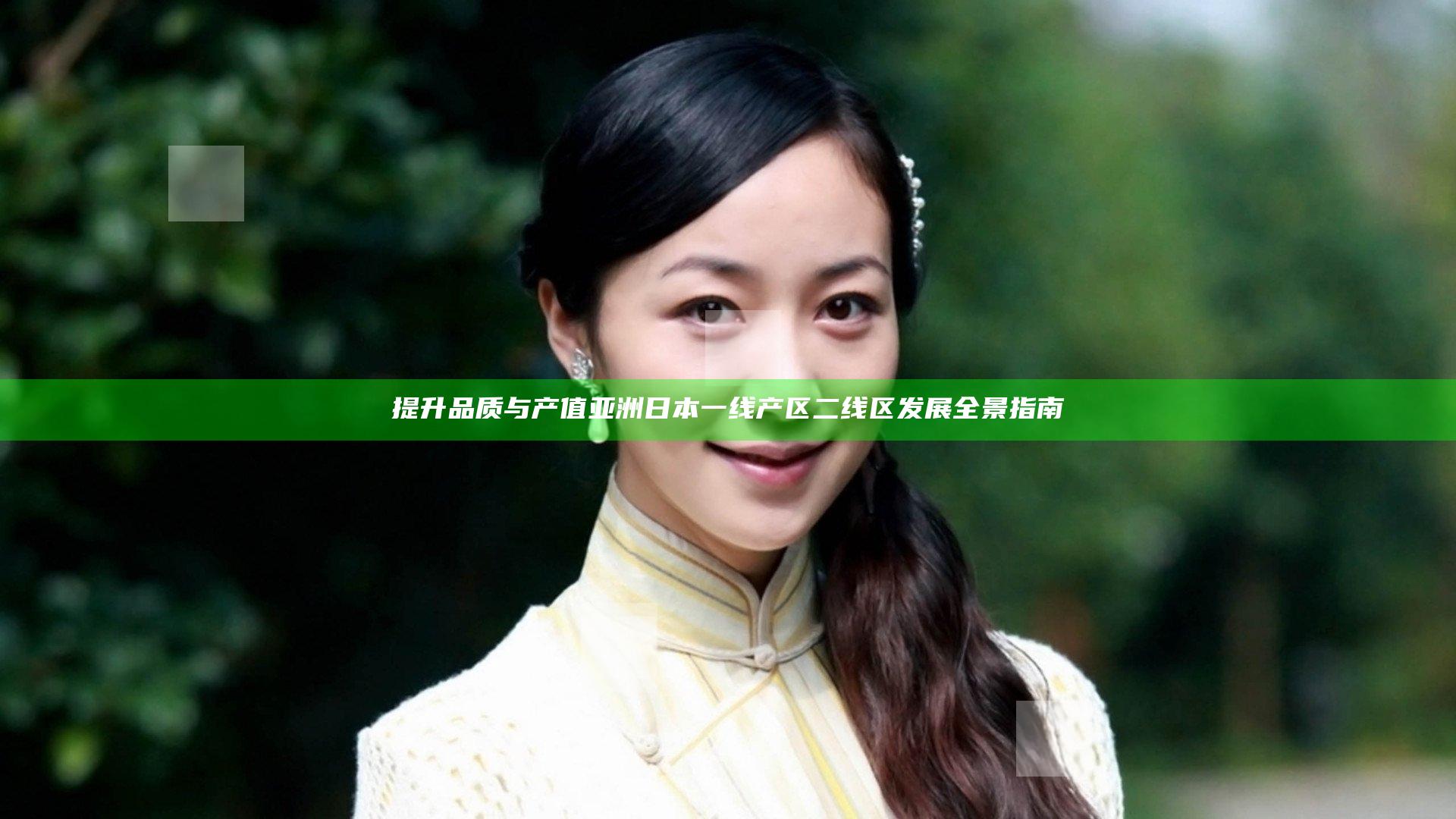 提升品质与产值亚洲日本一线产区二线区发展全景指南
