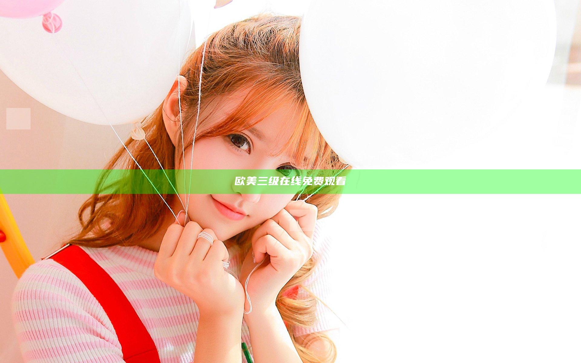 欧美三级在线免费观看