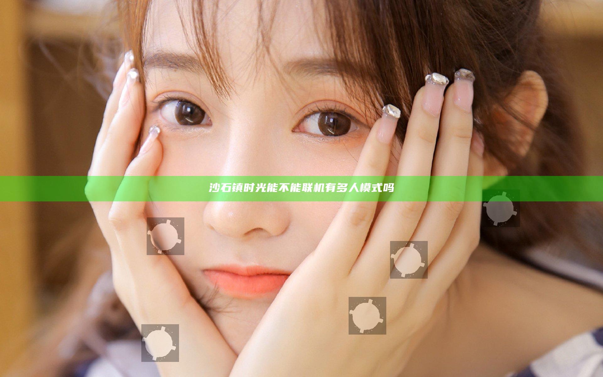 沙石镇时光能不能联机 有多人模式吗