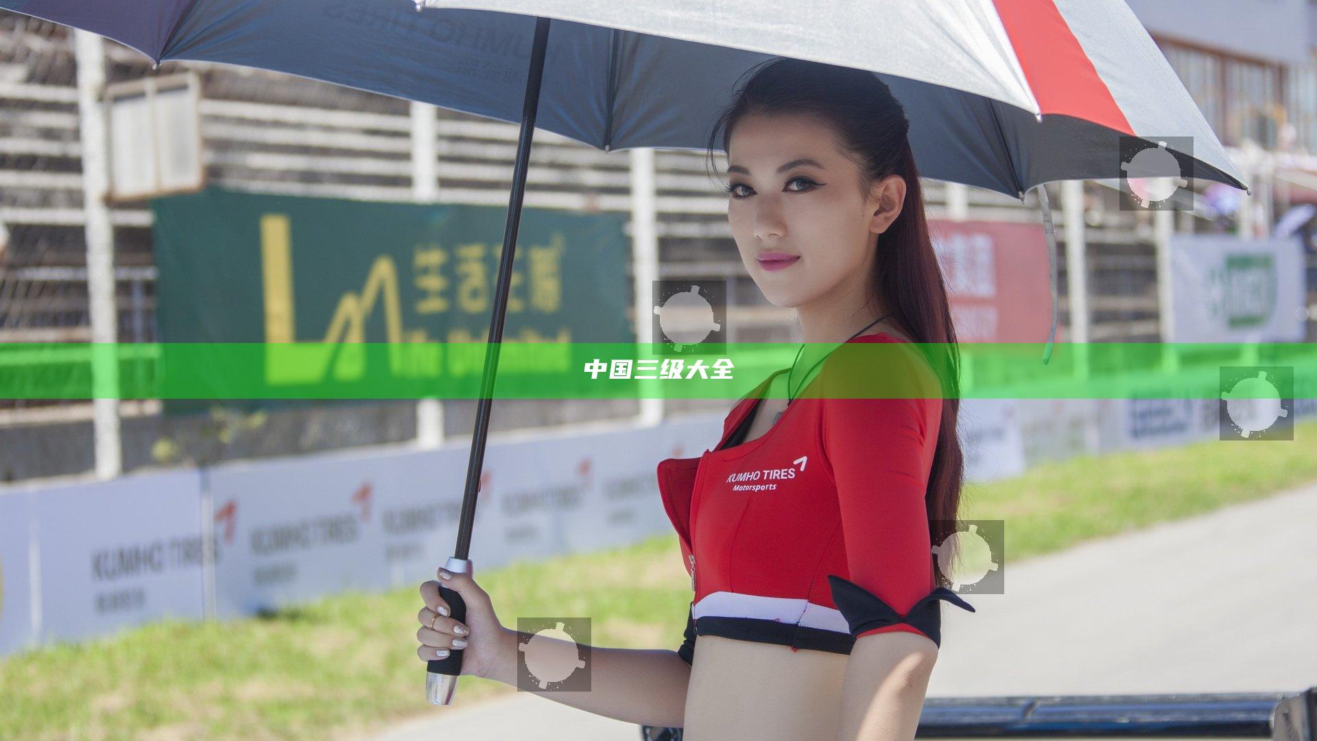 中国三级大全