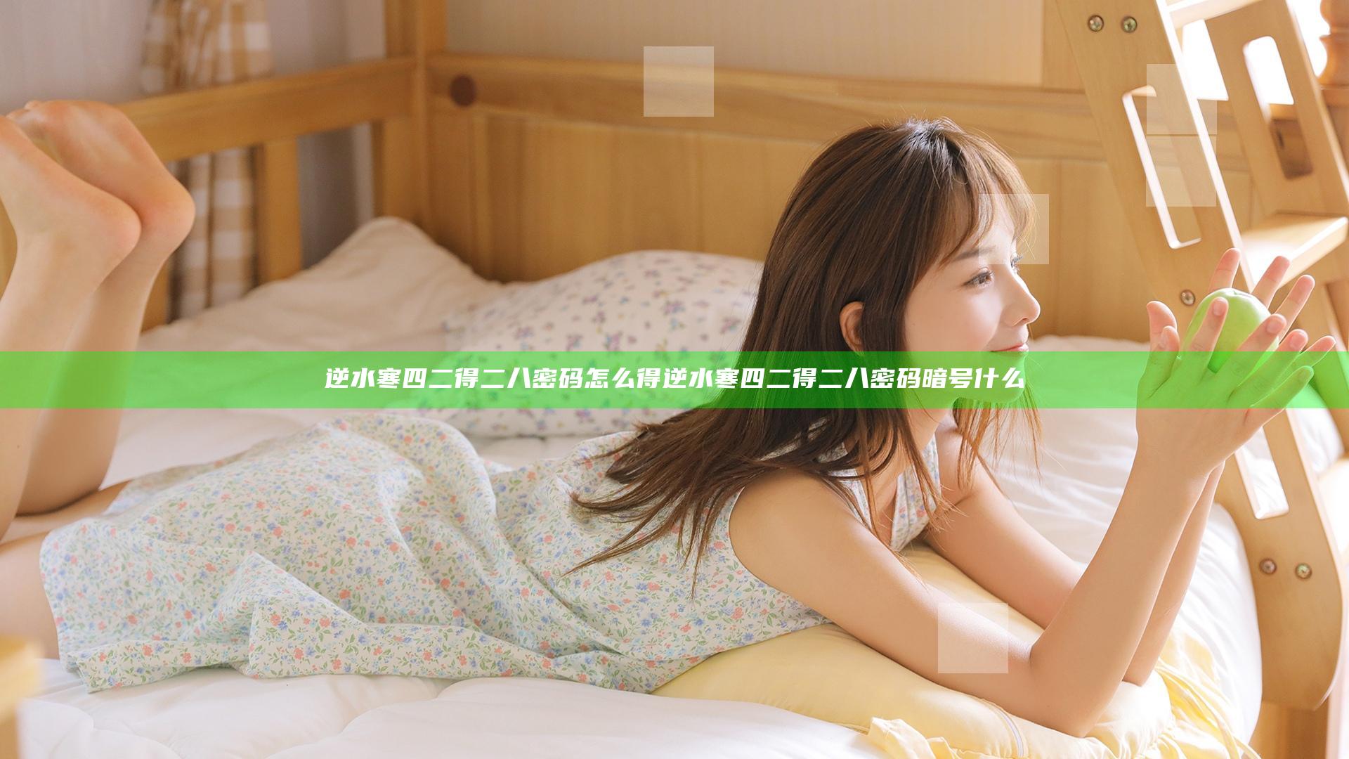 逆水寒四二得二八密码怎么得 逆水寒四二得二八密码暗号什么