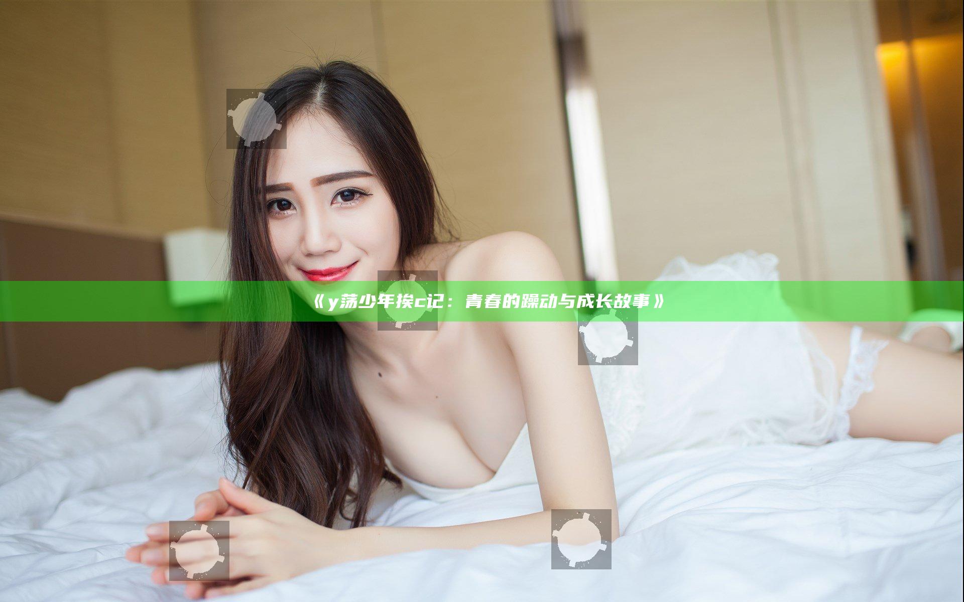 《y荡少年挨c记：青春的躁动与成长故事》