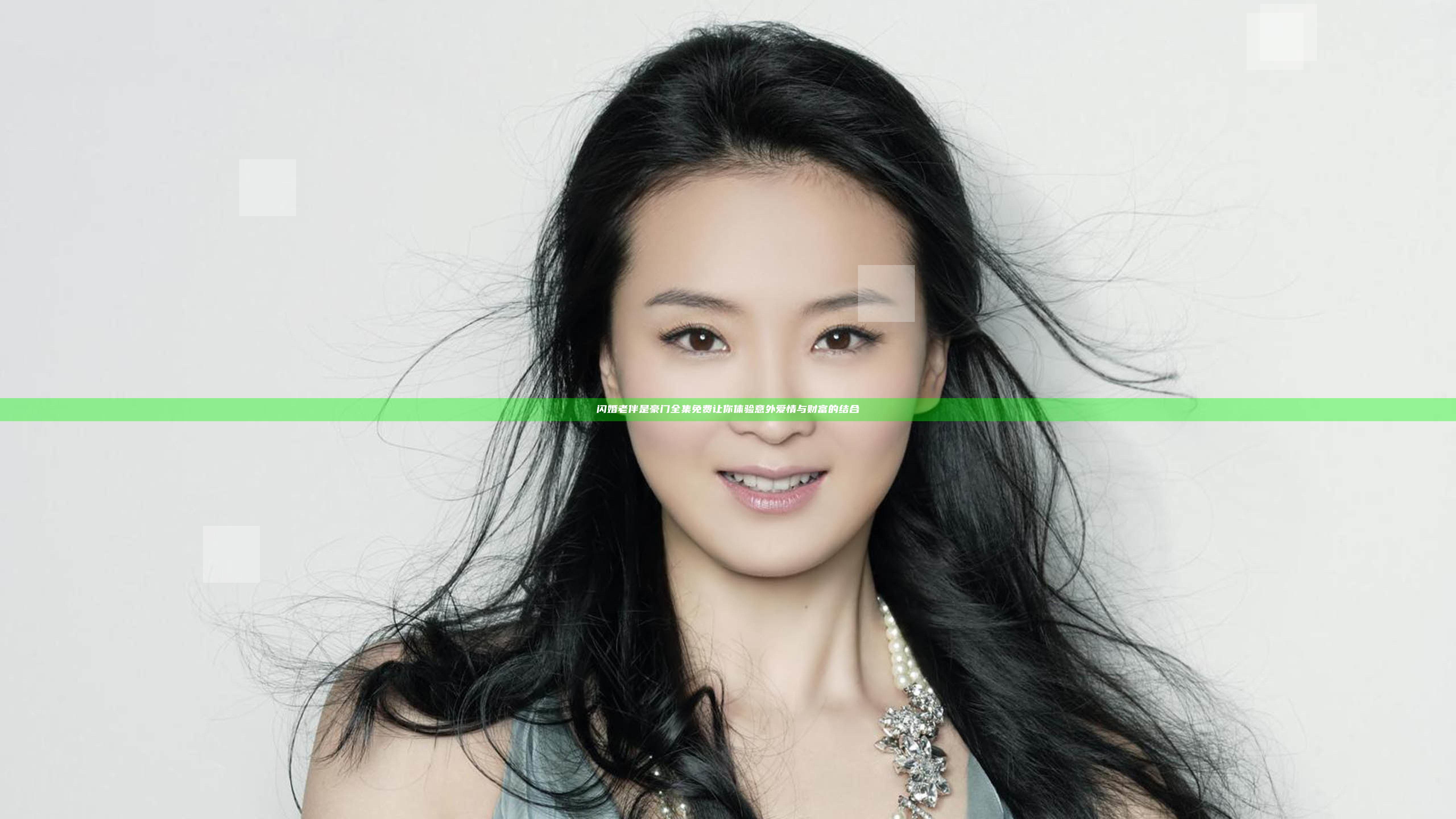 闪婚老伴是豪门全集免费让你体验意外爱情与财富的结合