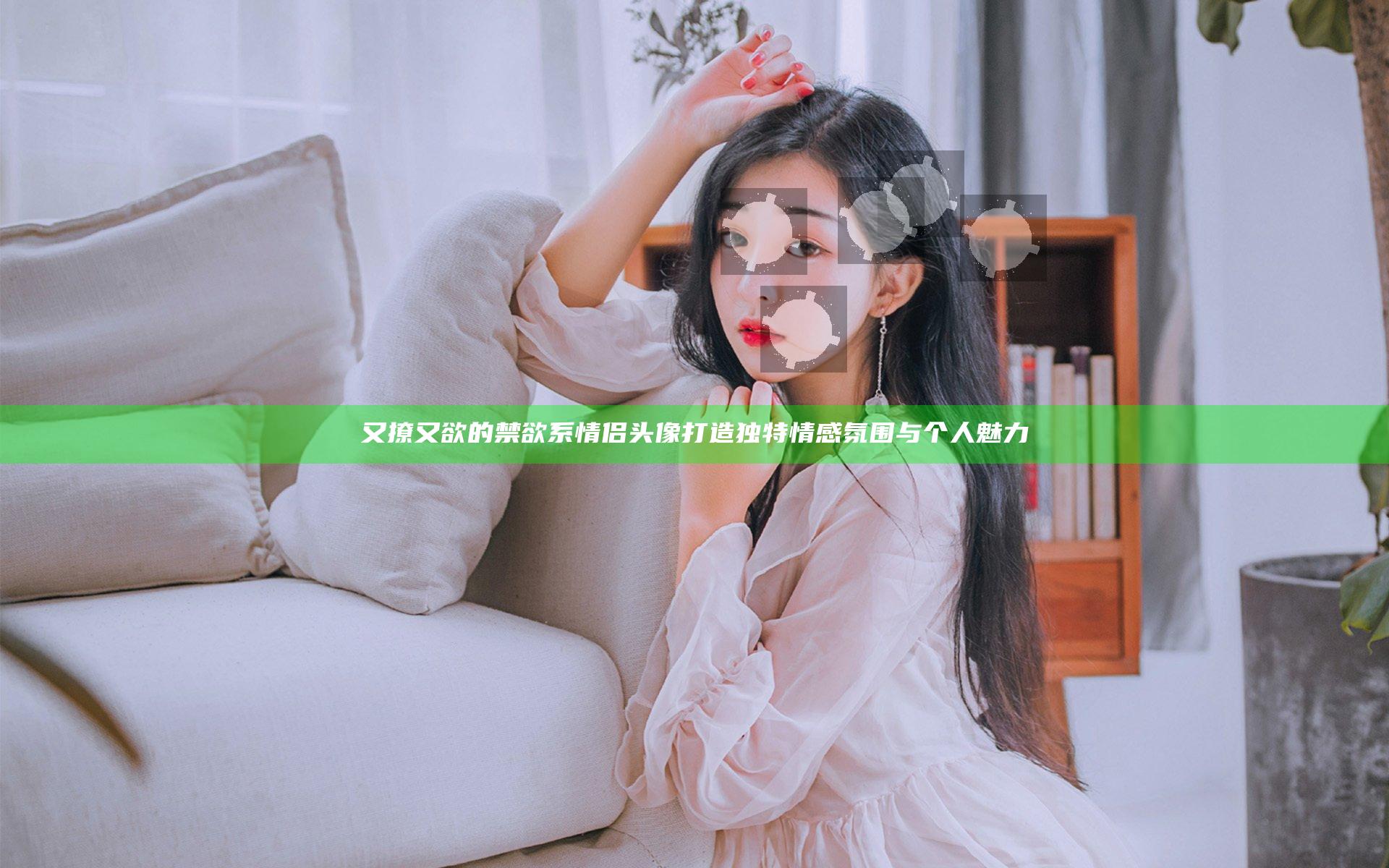又撩又欲的禁欲系情侣头像 打造独特情感氛围与个人魅力