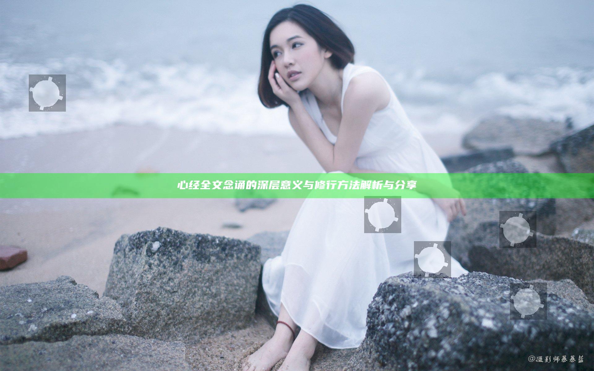 心经全文 念诵的深层意义与修行方法解析与分享