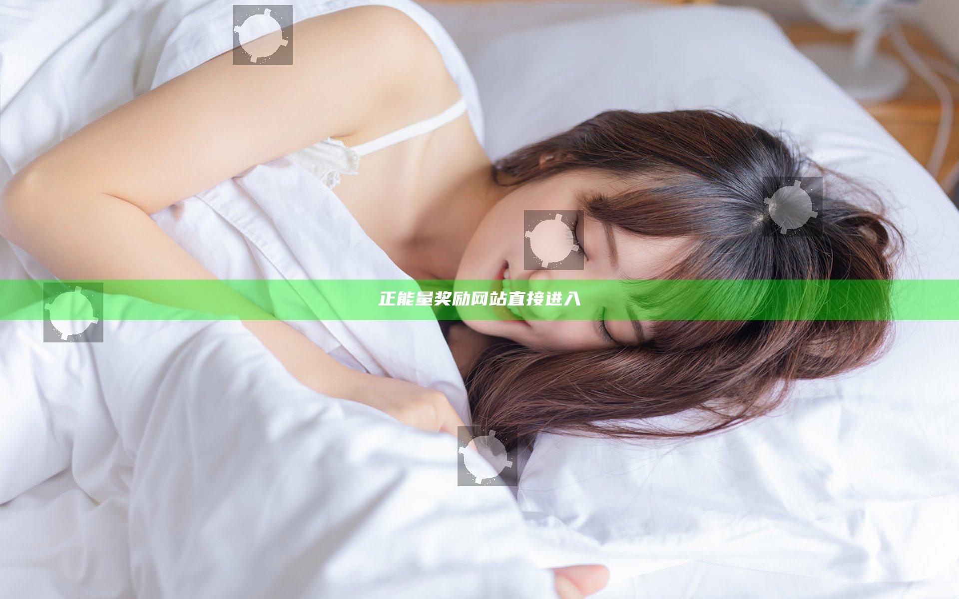 正能量奖励网站直接进入