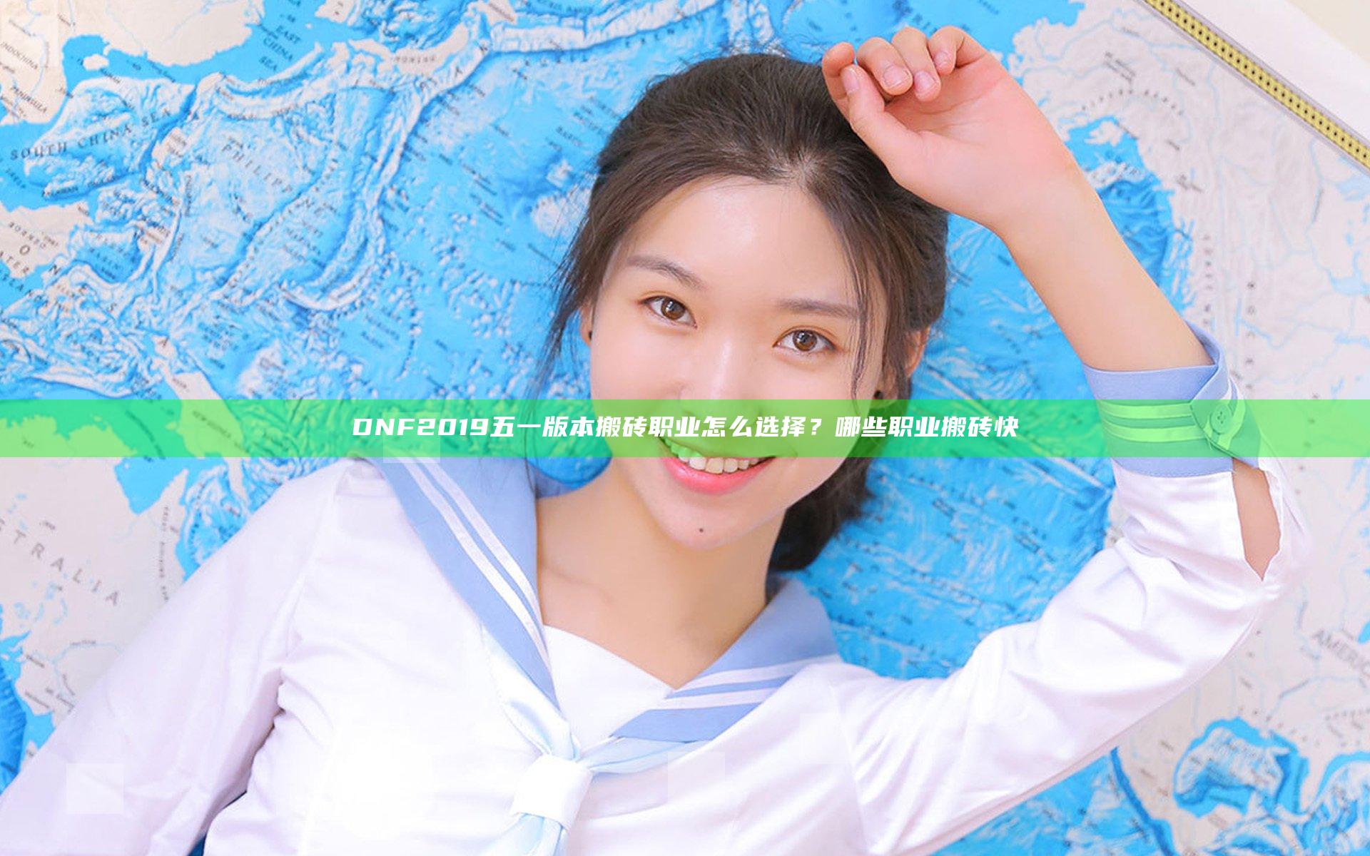 DNF2019五一版本搬砖职业怎么选择？哪些职业搬砖快