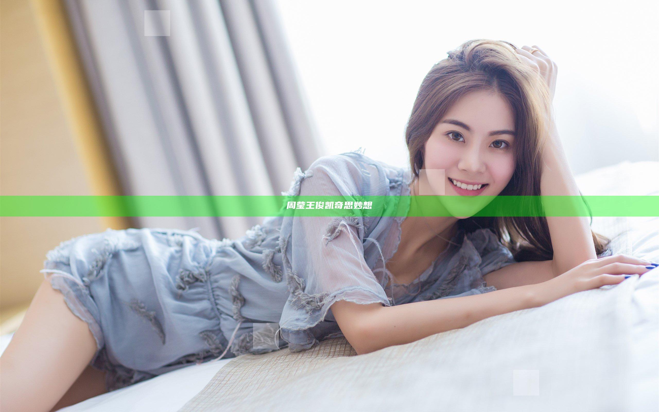 周莹王俊凯奇思妙想