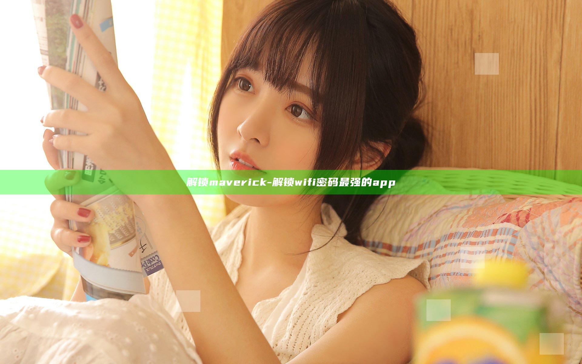 解锁maverick-解锁wifi密码最强的app