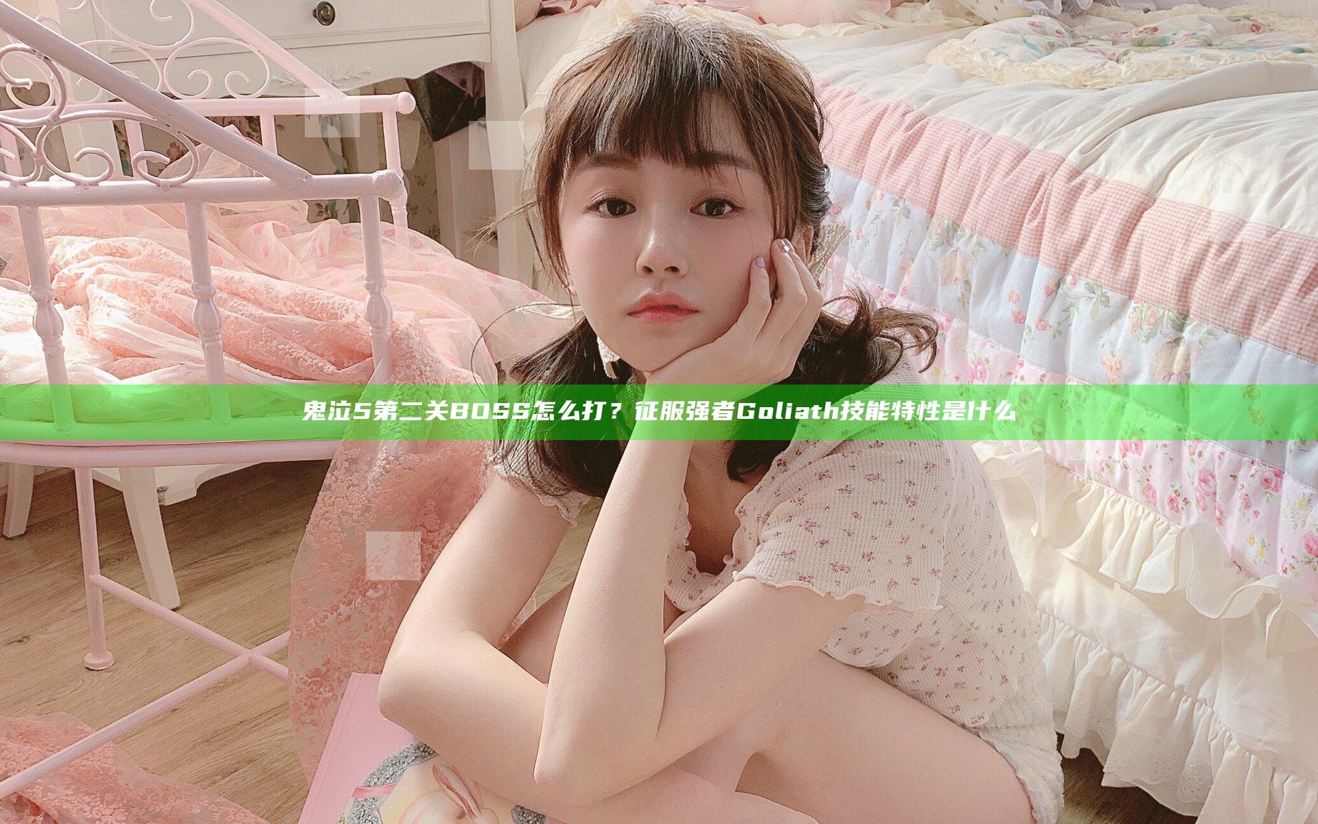 鬼泣5第二关BOSS怎么打？征服强者Goliath技能特性是什么