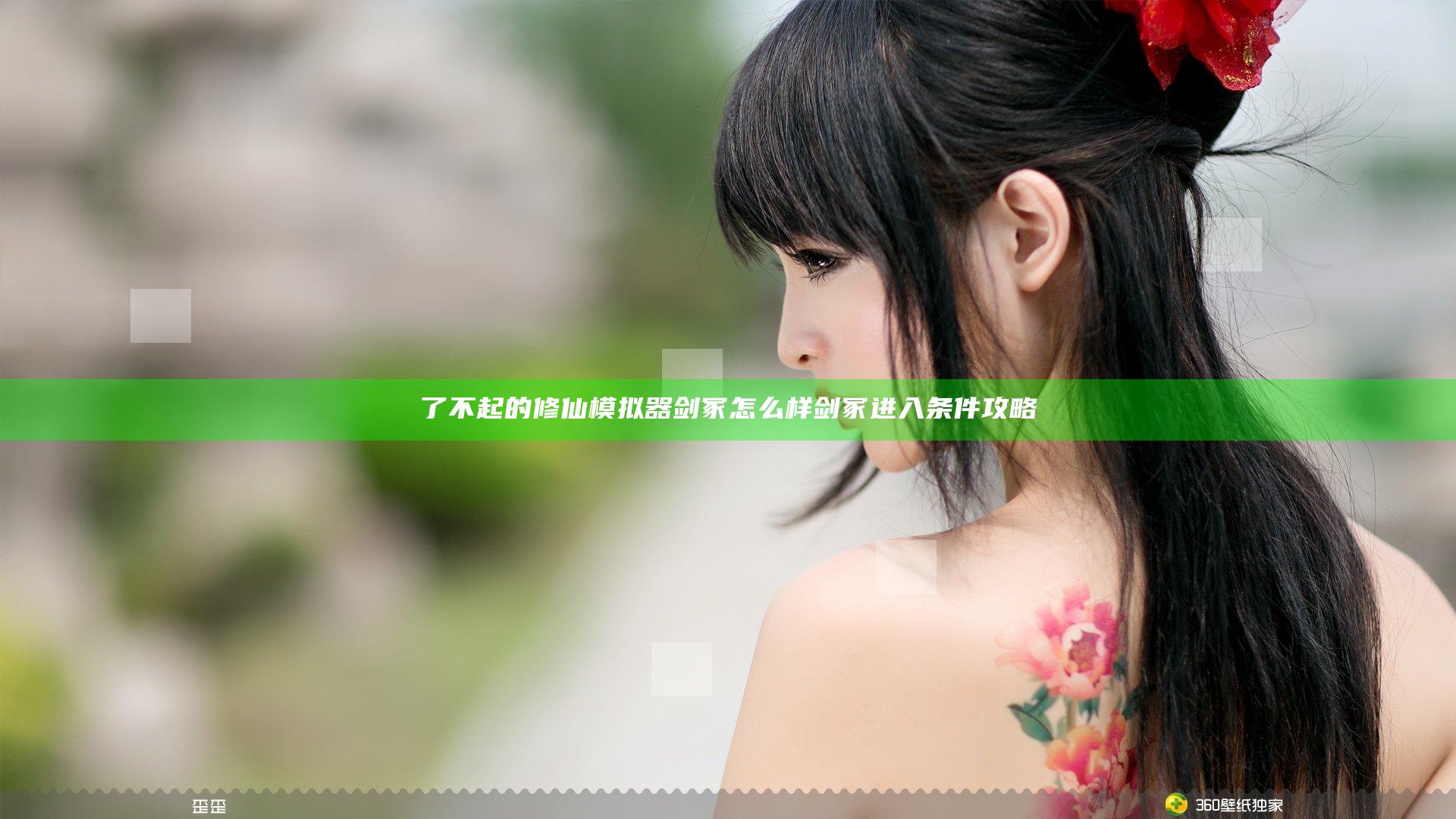 了不起的修仙模拟器剑冢怎么样 剑冢进入条件攻略