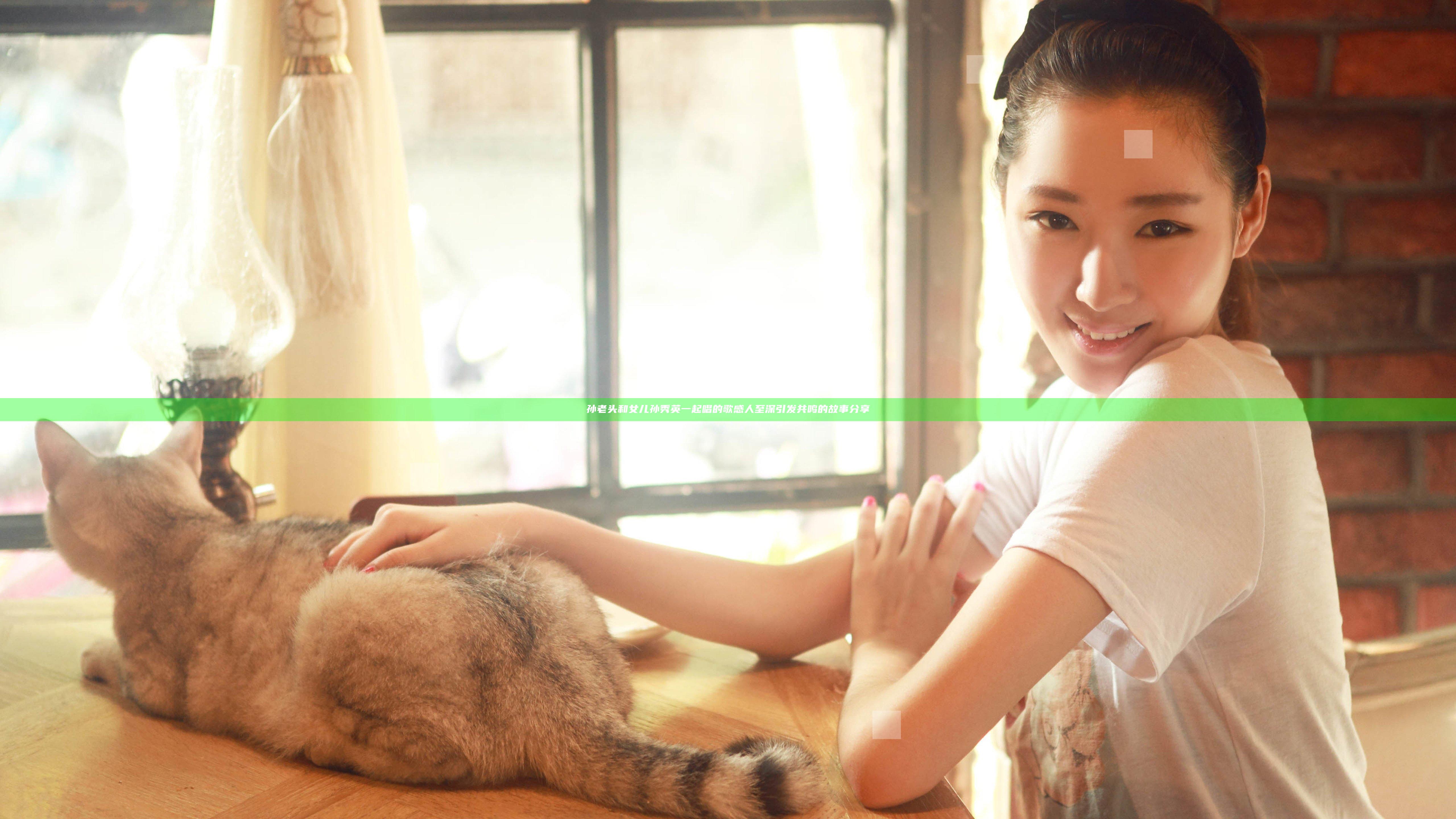 孙老头和女儿孙秀英一起唱的歌感人至深引发共鸣的故事分享