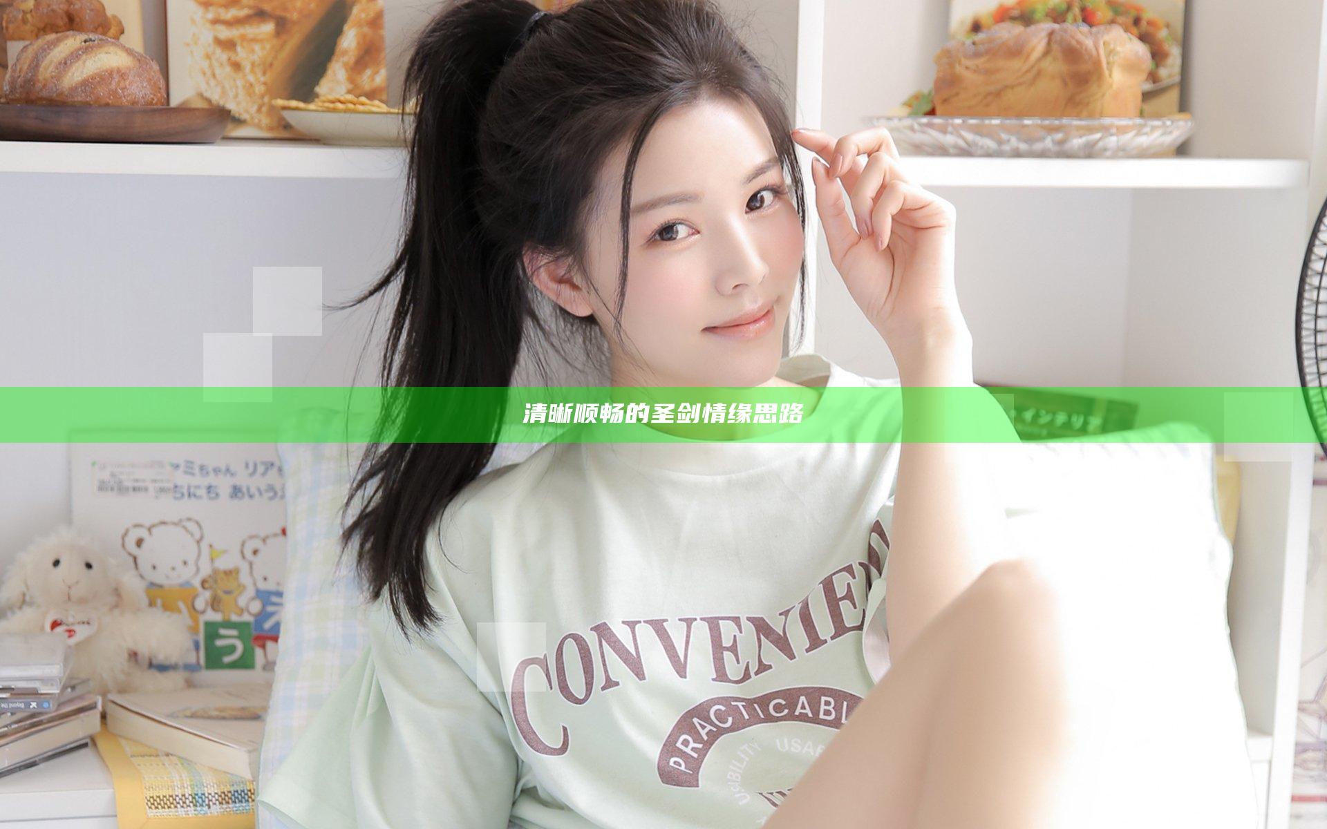 清晰顺畅的圣剑情缘思路