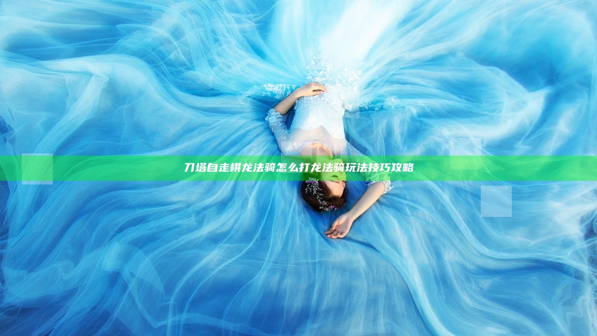 刀塔自走棋龙法骑怎么打 龙法骑玩法技巧攻略