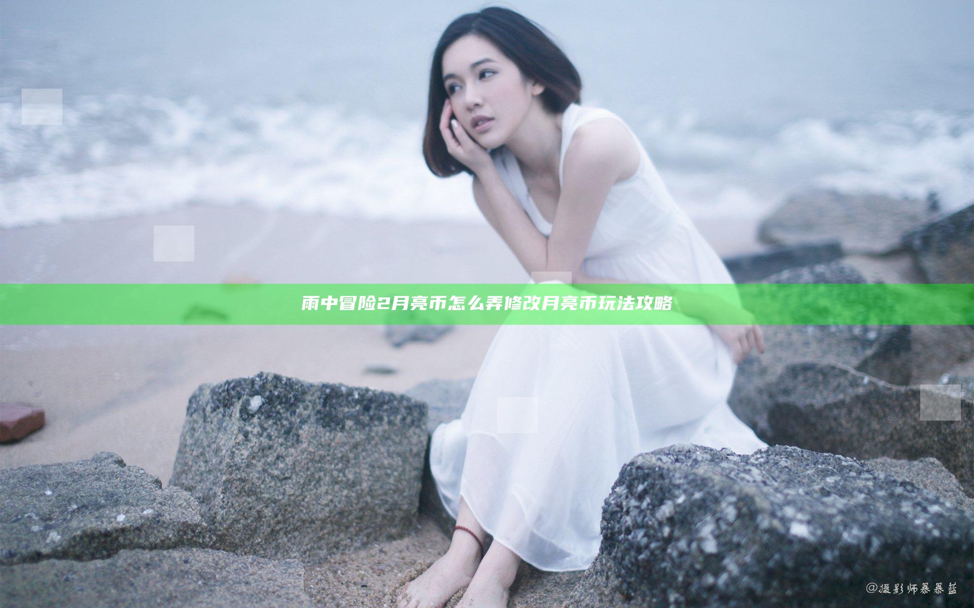 雨中冒险2月亮币怎么弄 修改月亮币玩法攻略