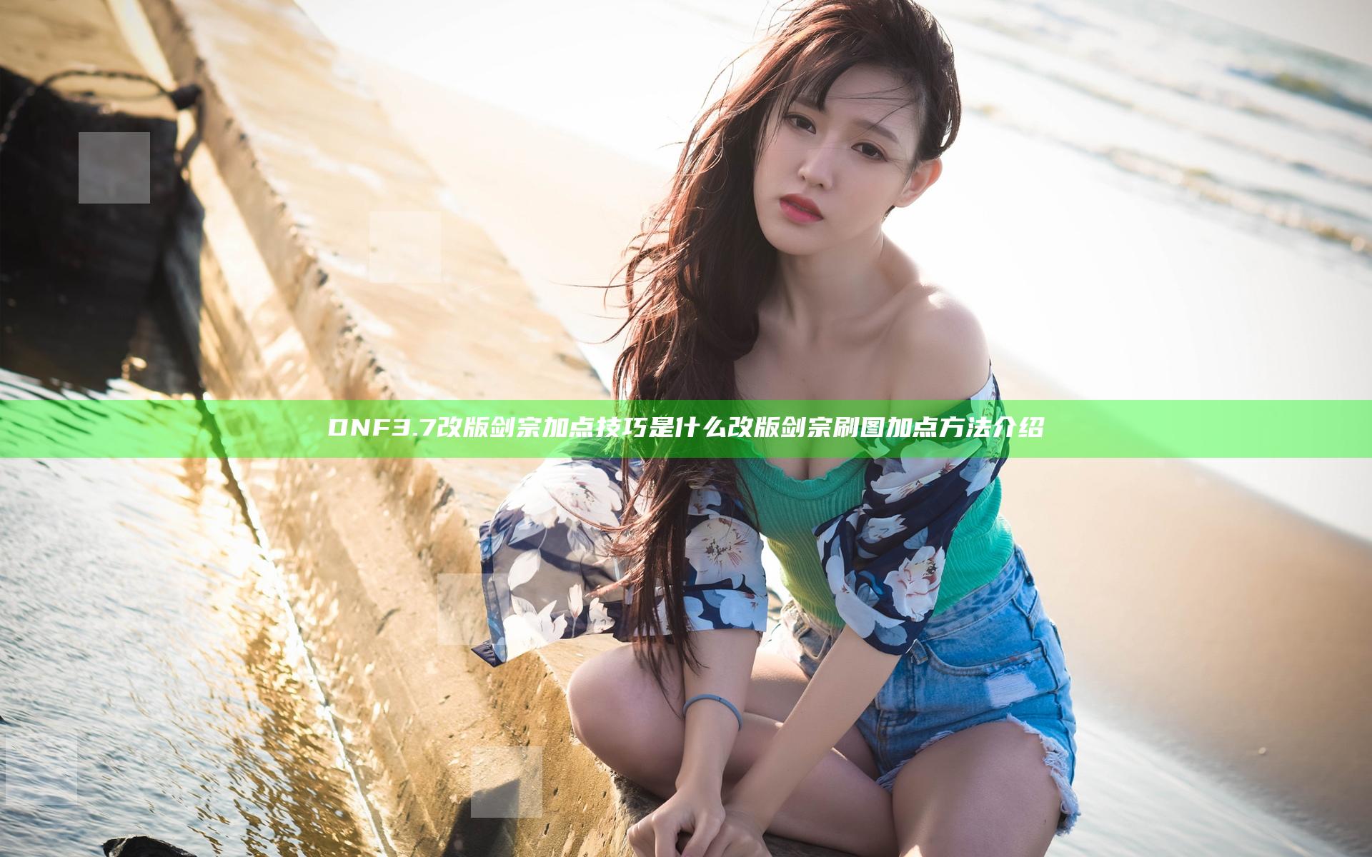 DNF3.7改版剑宗加点技巧是什么 改版剑宗刷图加点方法介绍