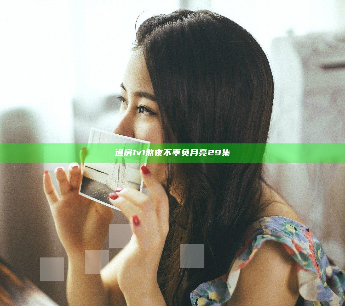 通房1v1熬夜不辜负月亮29集